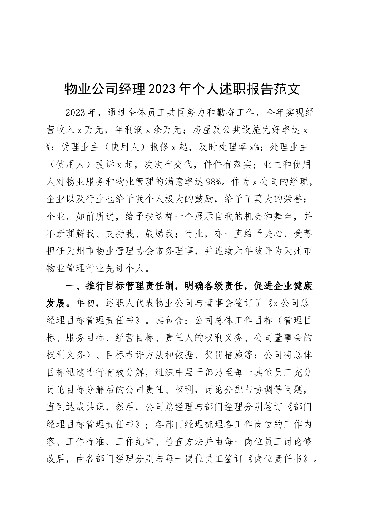 物业公司经理2023年个人述职报告20240410_第1页