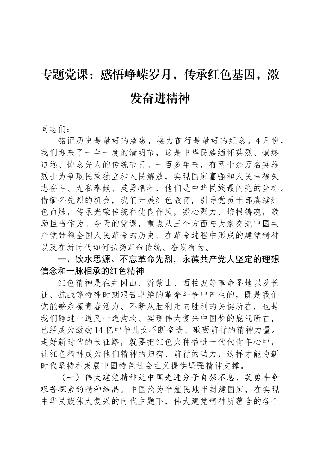 专题党课：感悟峥嵘岁月，传承红色基因，激发奋进精神_第1页