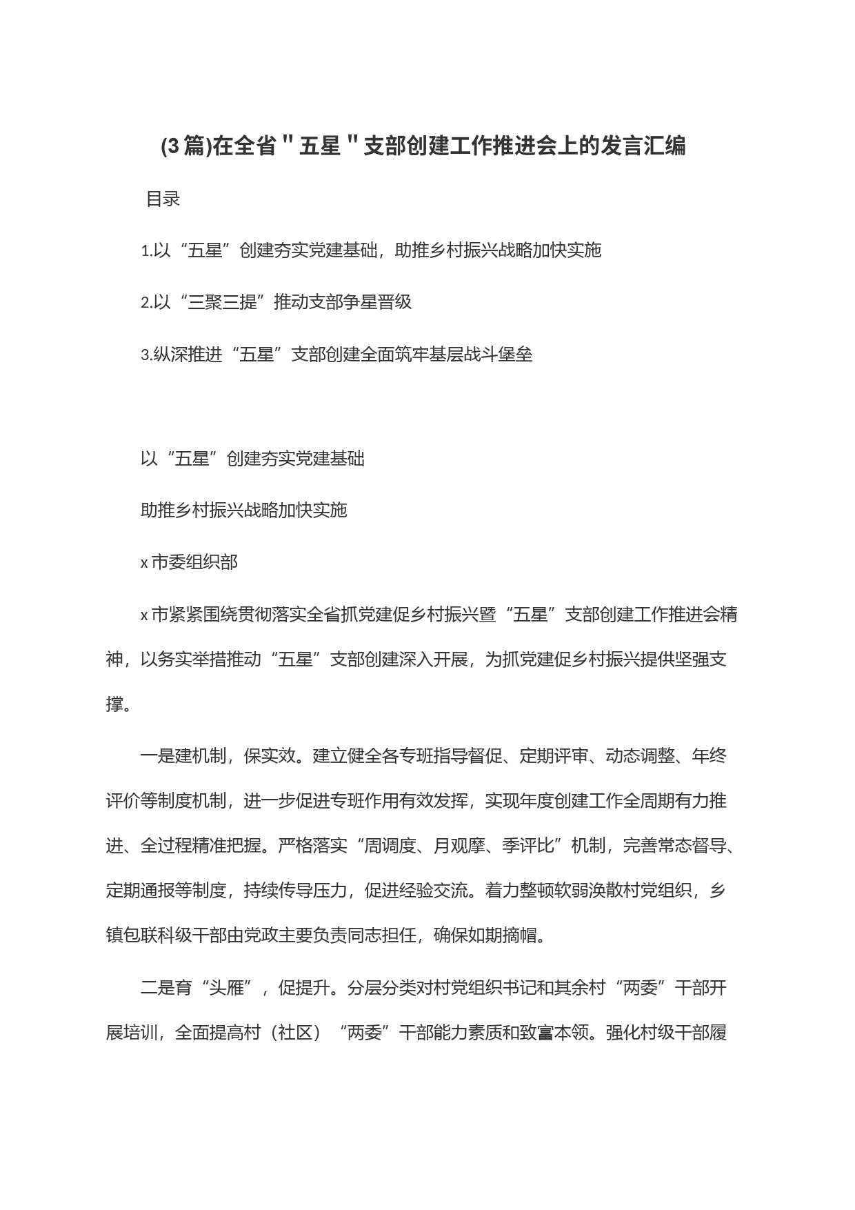 (3篇)在全省＂五星＂支部创建工作推进会上的发言汇编_第1页