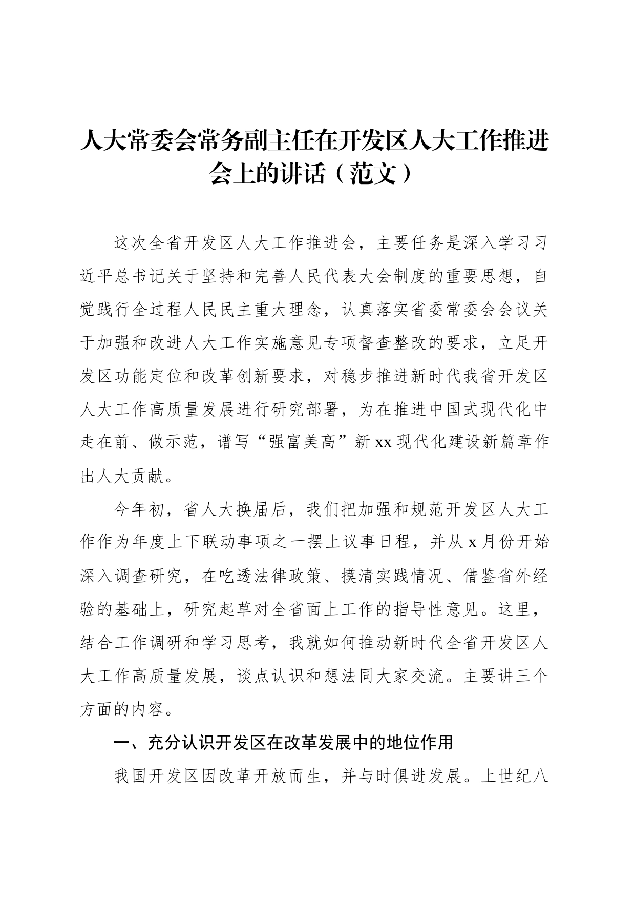 人大常委会常务副主任在开发区人大工作推进会上的讲话（范文）_第1页
