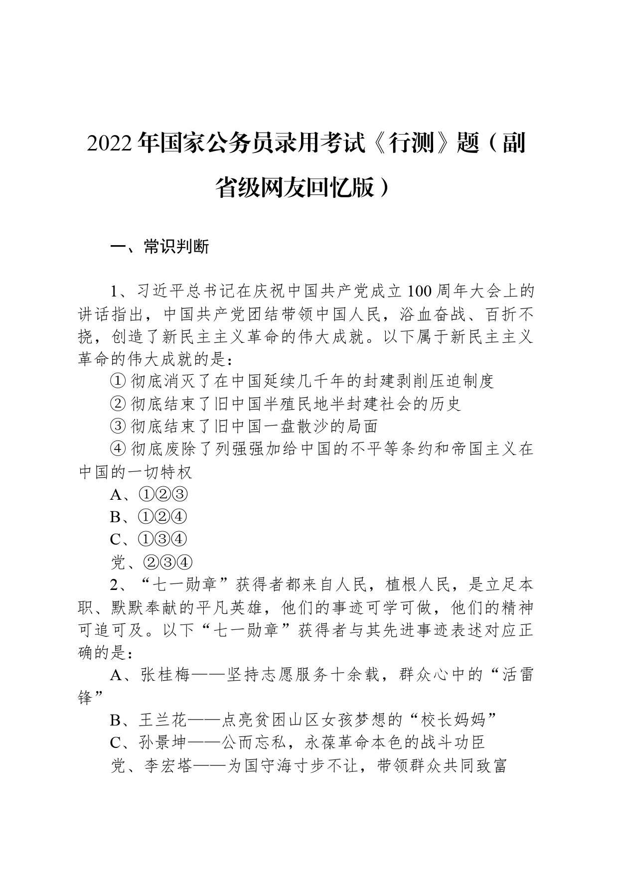 2022年国家公务员录用考试《行测》题（副省级网友回忆版）_第1页