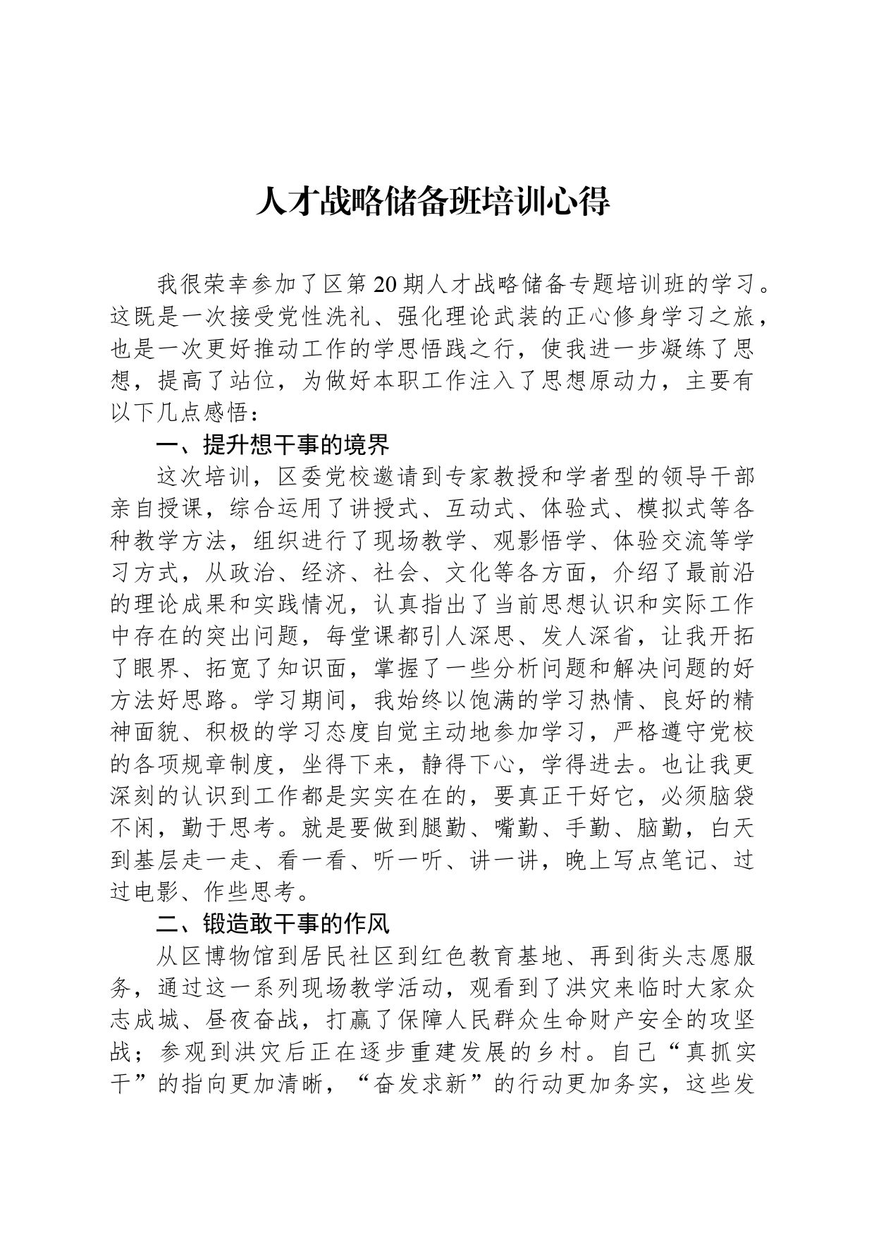 人才战略储备班培训心得_第1页