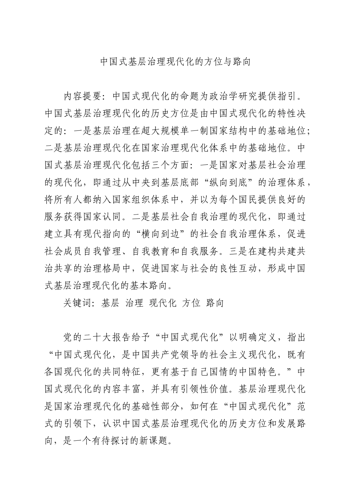中国式基层治理现代化的方位与路向_第1页
