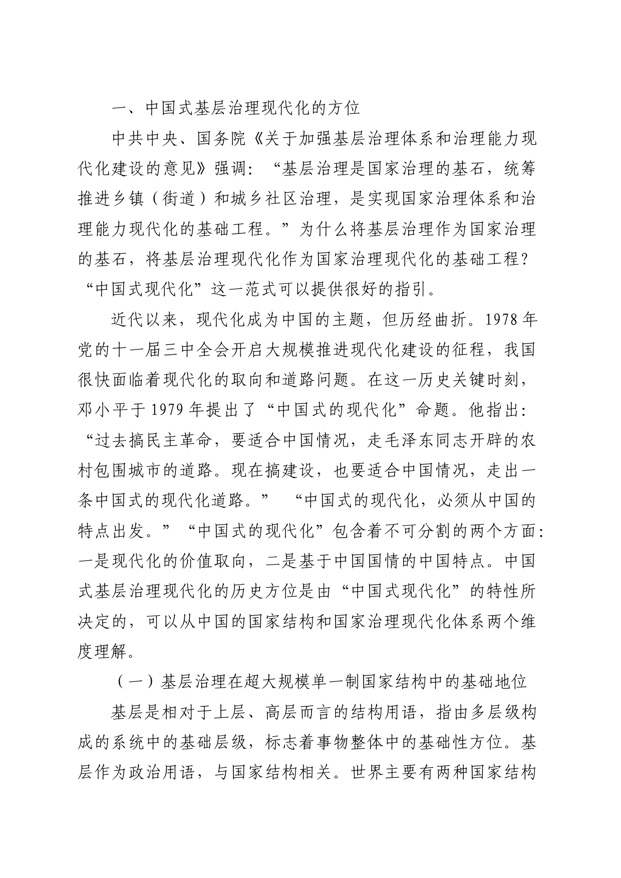 中国式基层治理现代化的方位与路向_第2页