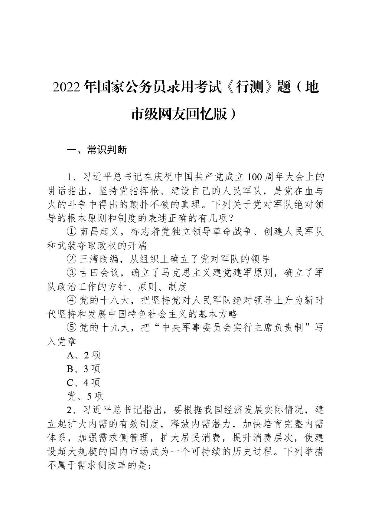 2022年国家公务员录用考试《行测》题（地市级网友回忆版）_第1页