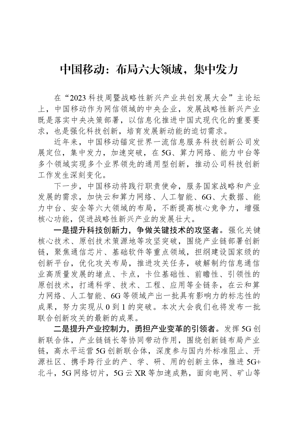 中国移动：布局六大领域，集中发力_第1页