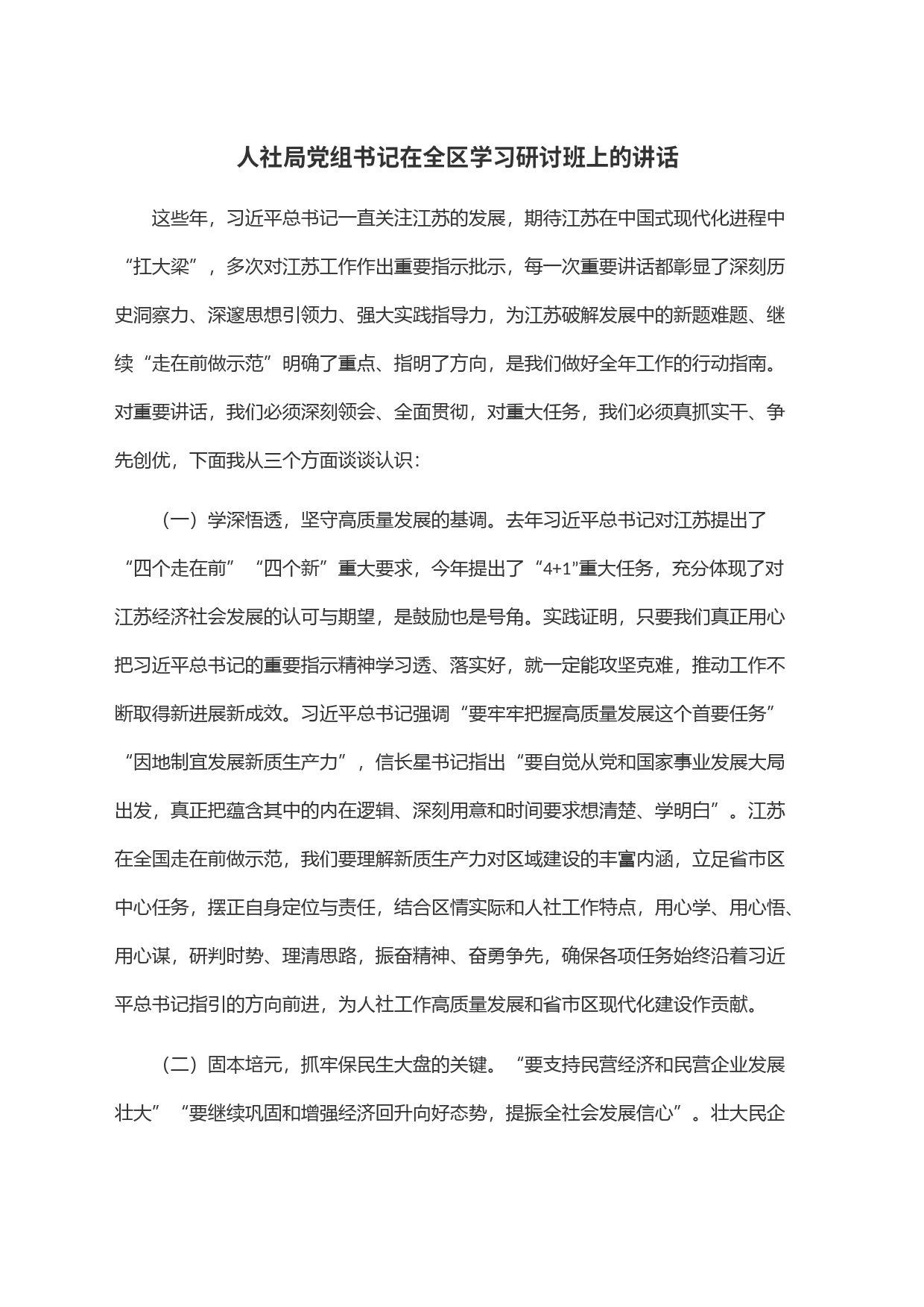 人社局党组书记在全区学习研讨班上的讲话_第1页