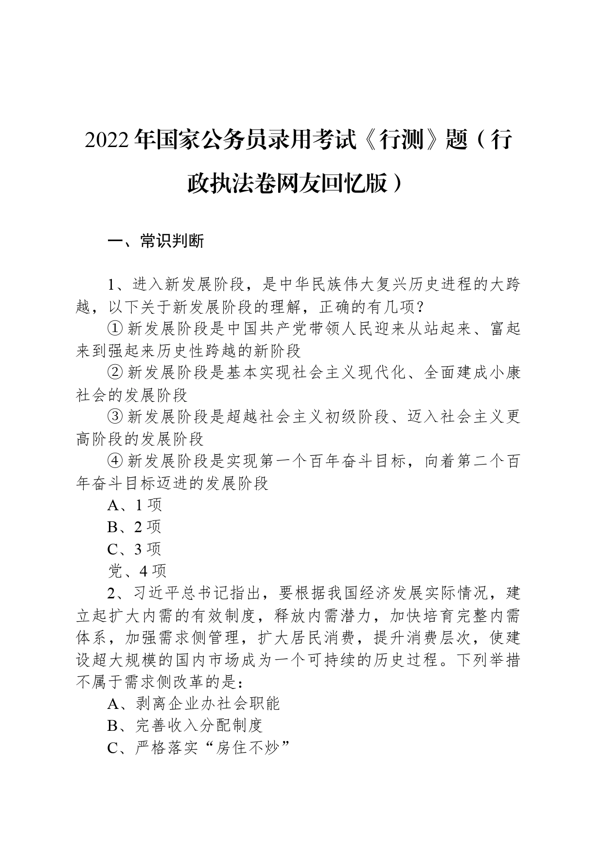 2022年国家公务员录用考试《行测》题（行政执法卷网友回忆版）_第1页