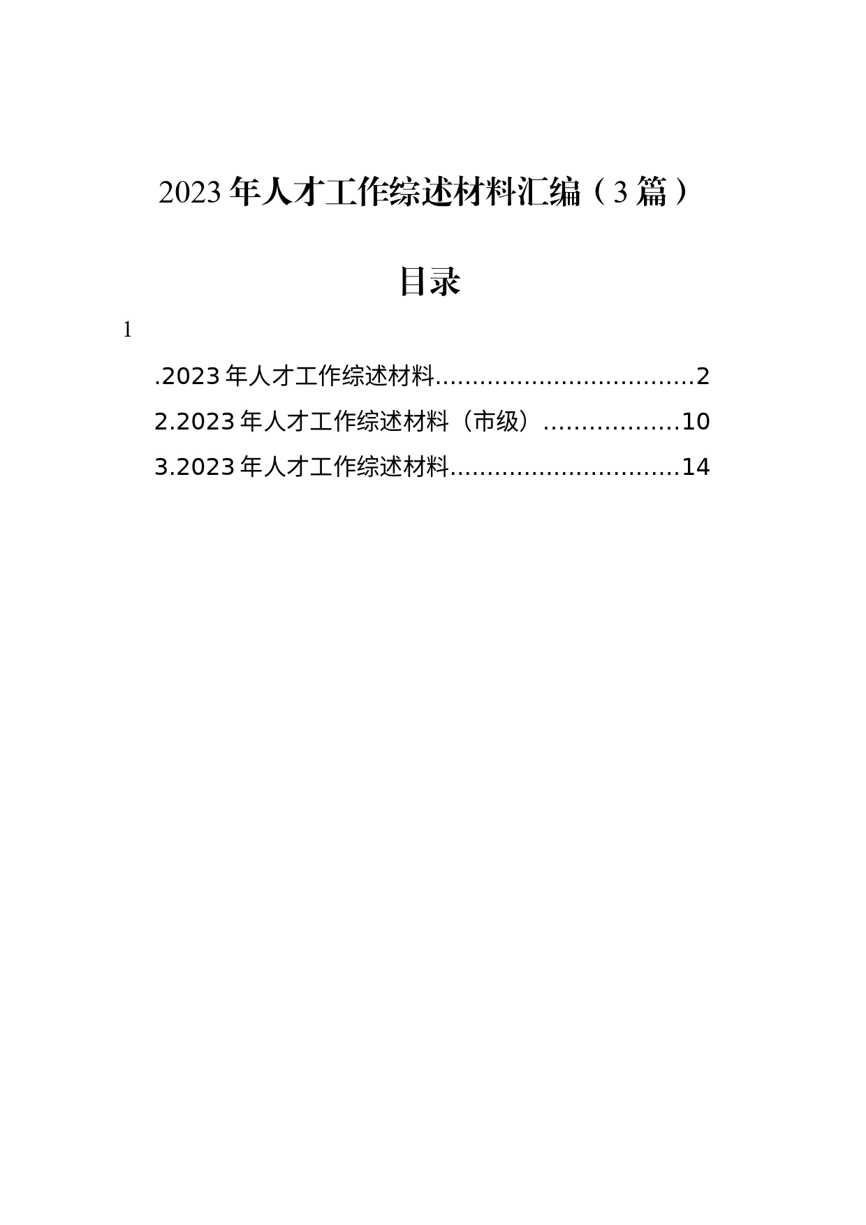 2023年人才工作综述材料汇编（3篇）_第1页