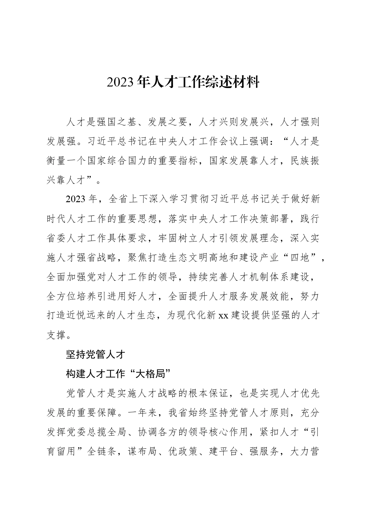 2023年人才工作综述材料汇编（3篇）_第2页