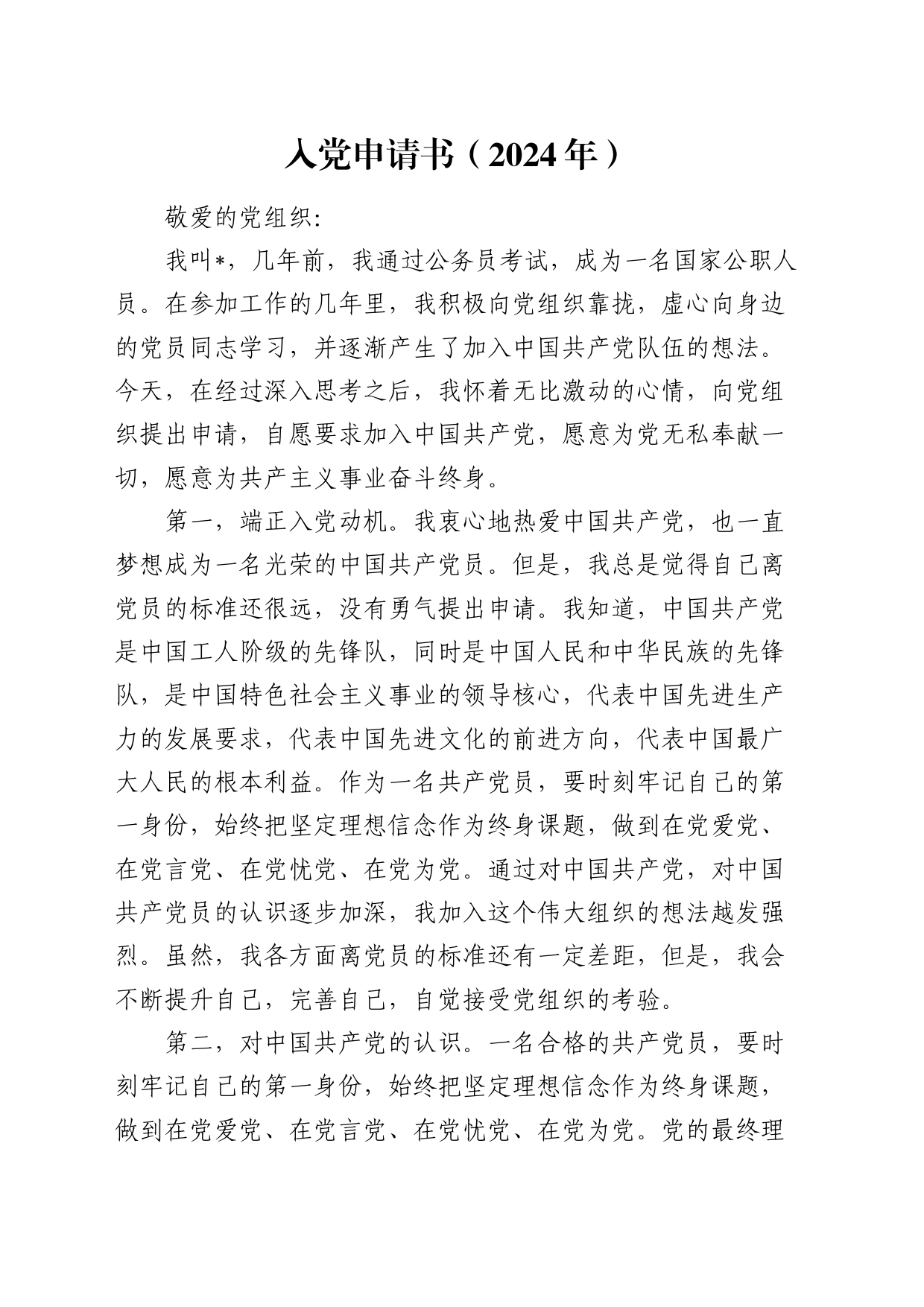 入党申请书2800字_第1页