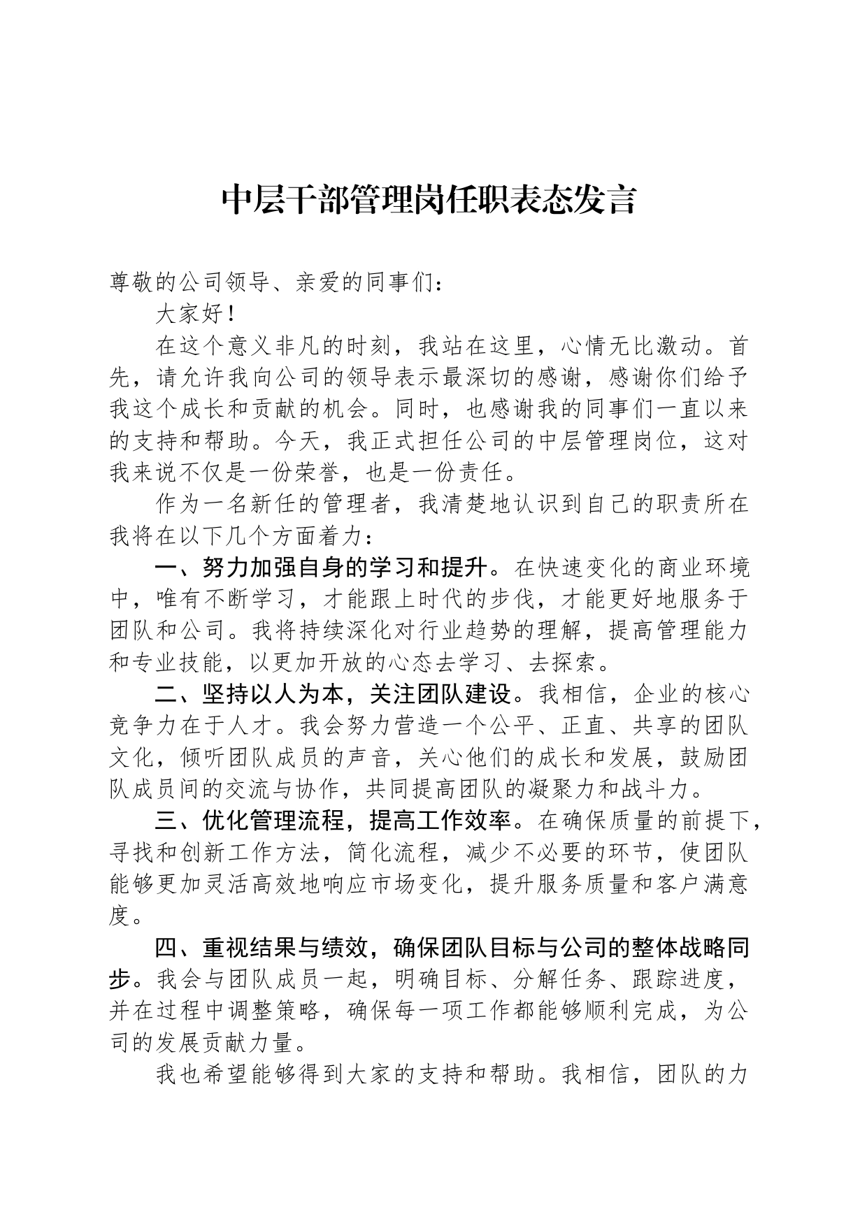中层干部管理岗任职表态发言_第1页