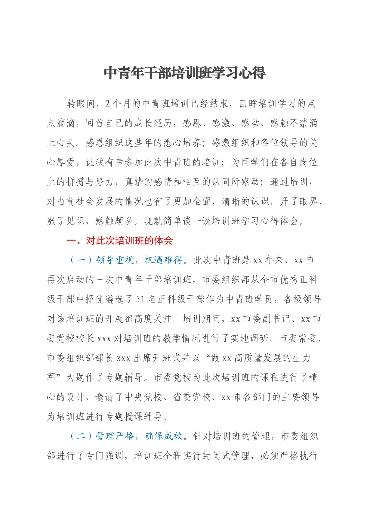 中青年干部培训班学习心得体会（2）_第1页