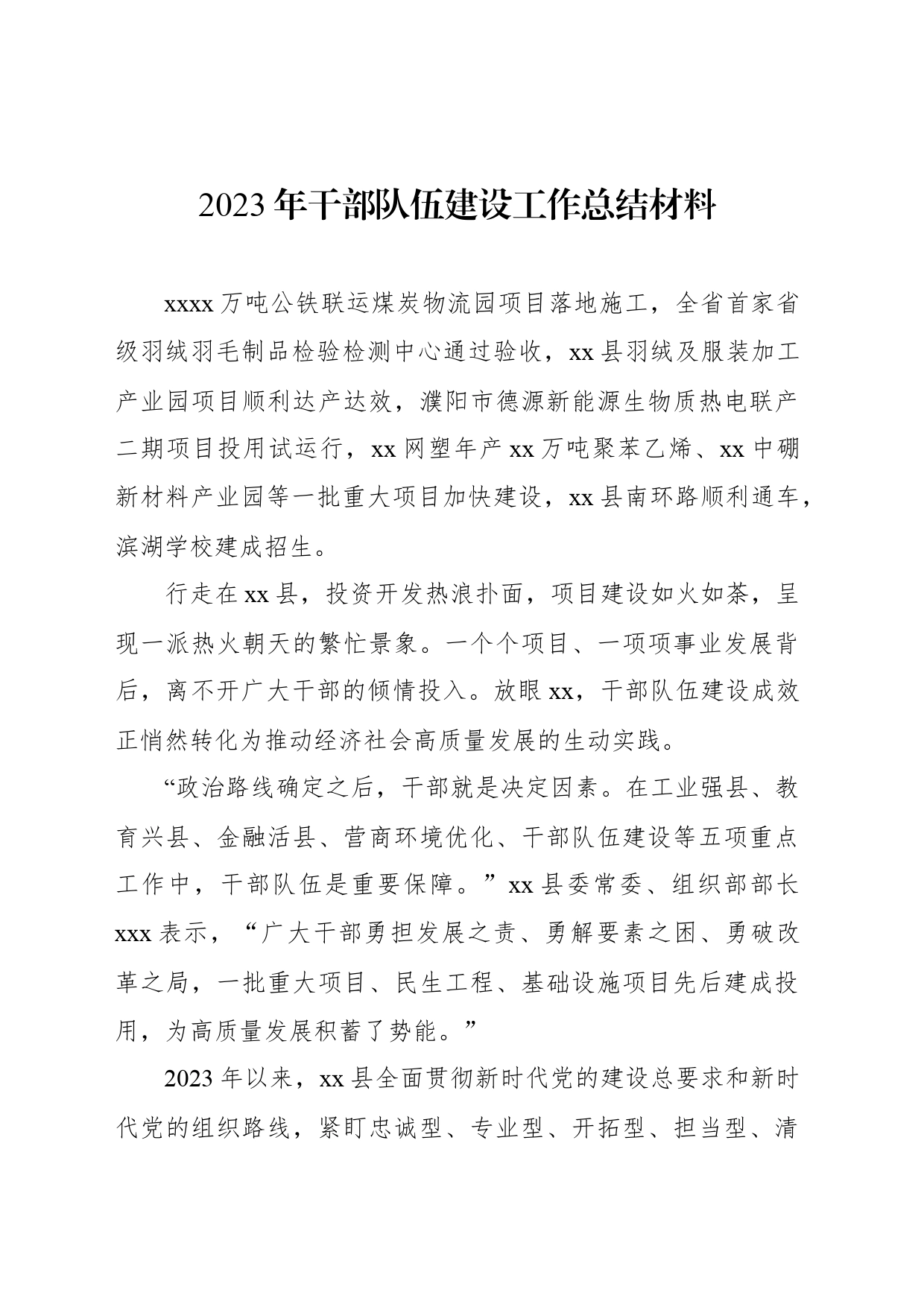 2023年干部队伍建设工作总结材料_第1页