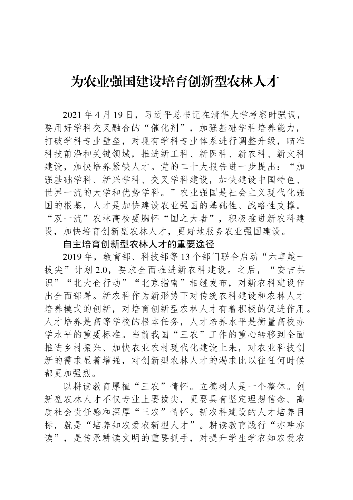 为农业强国建设培育创新型农林人才_第1页