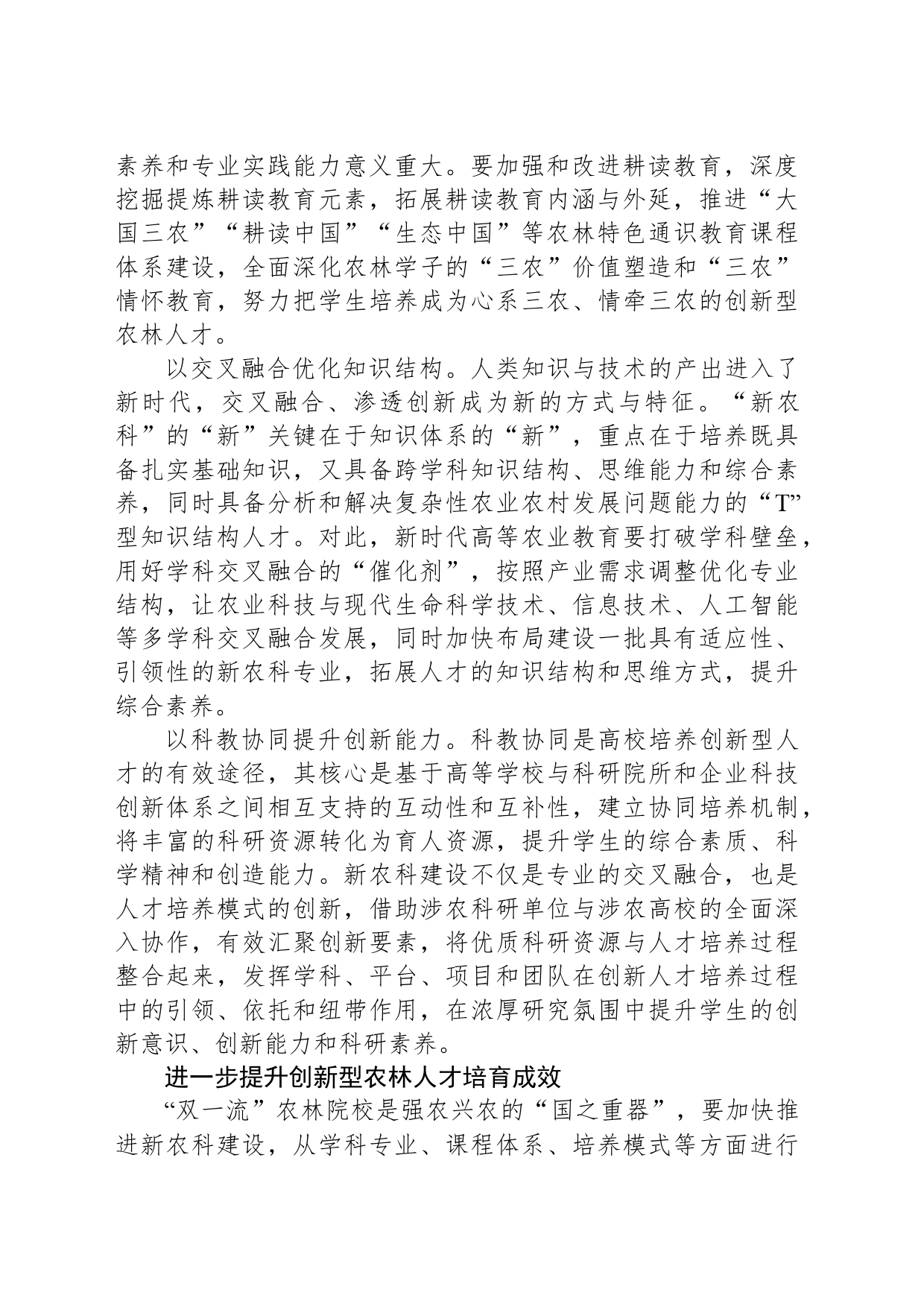 为农业强国建设培育创新型农林人才_第2页