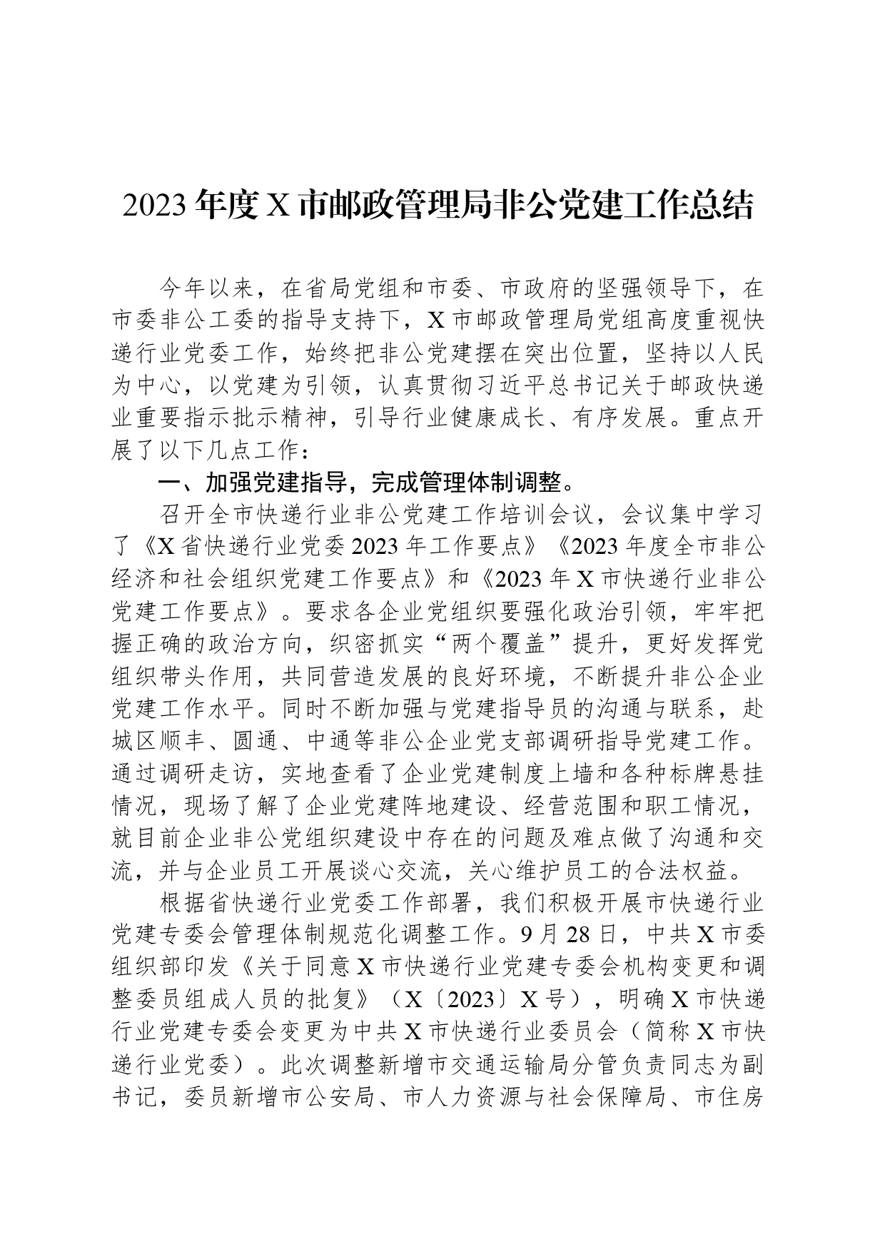 2023年度X市邮政管理局非公党建工作总结_第1页