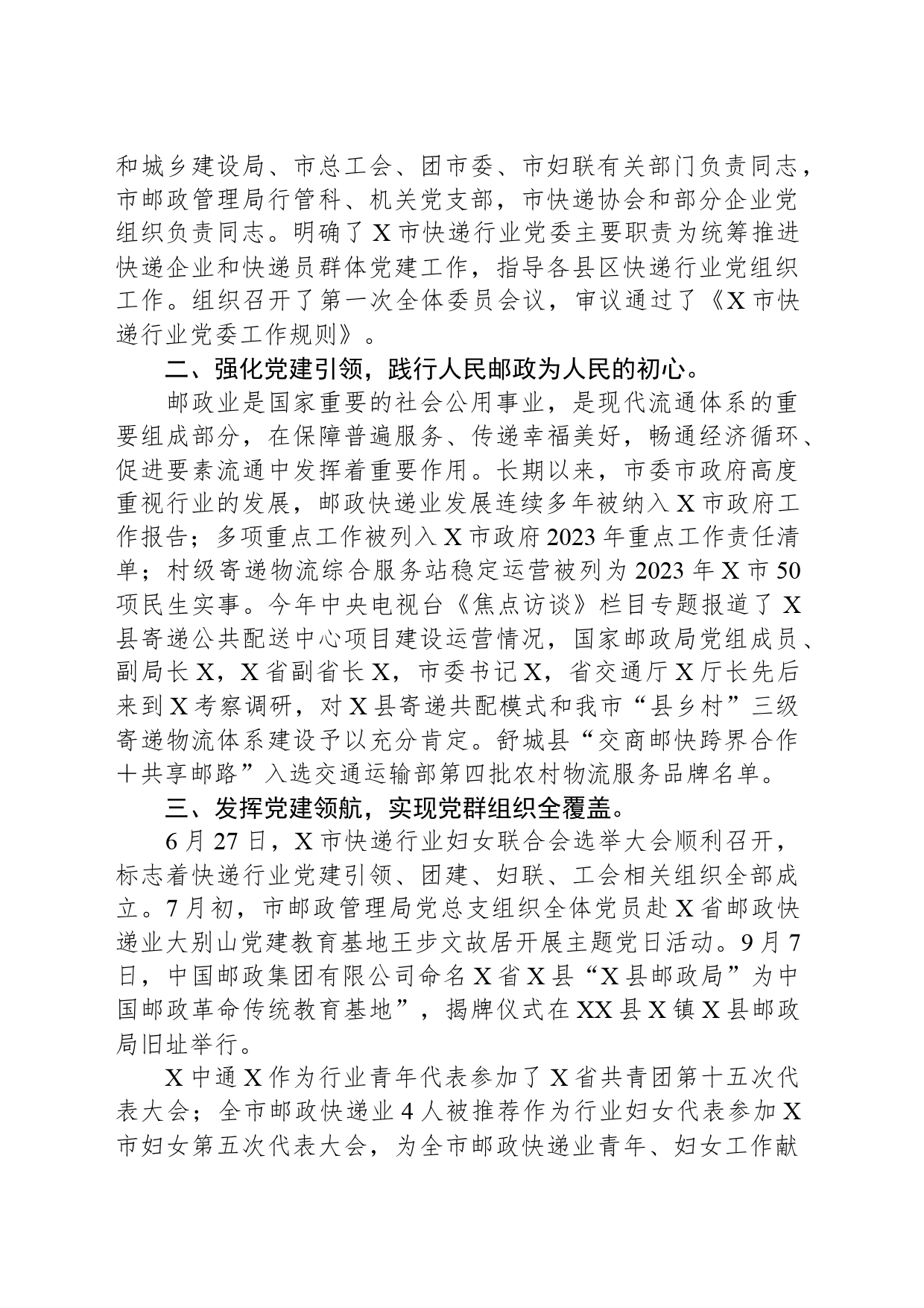 2023年度X市邮政管理局非公党建工作总结_第2页