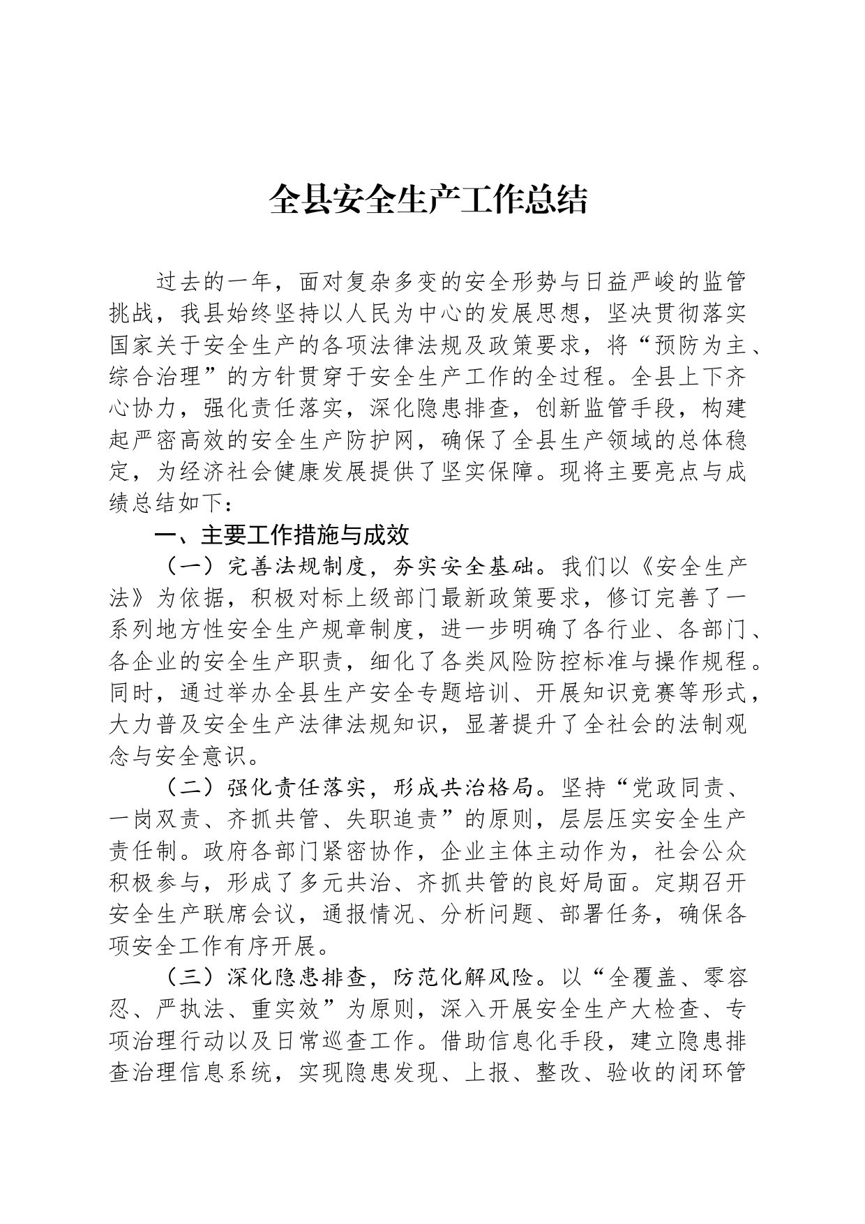 全县安全生产工作总结_第1页