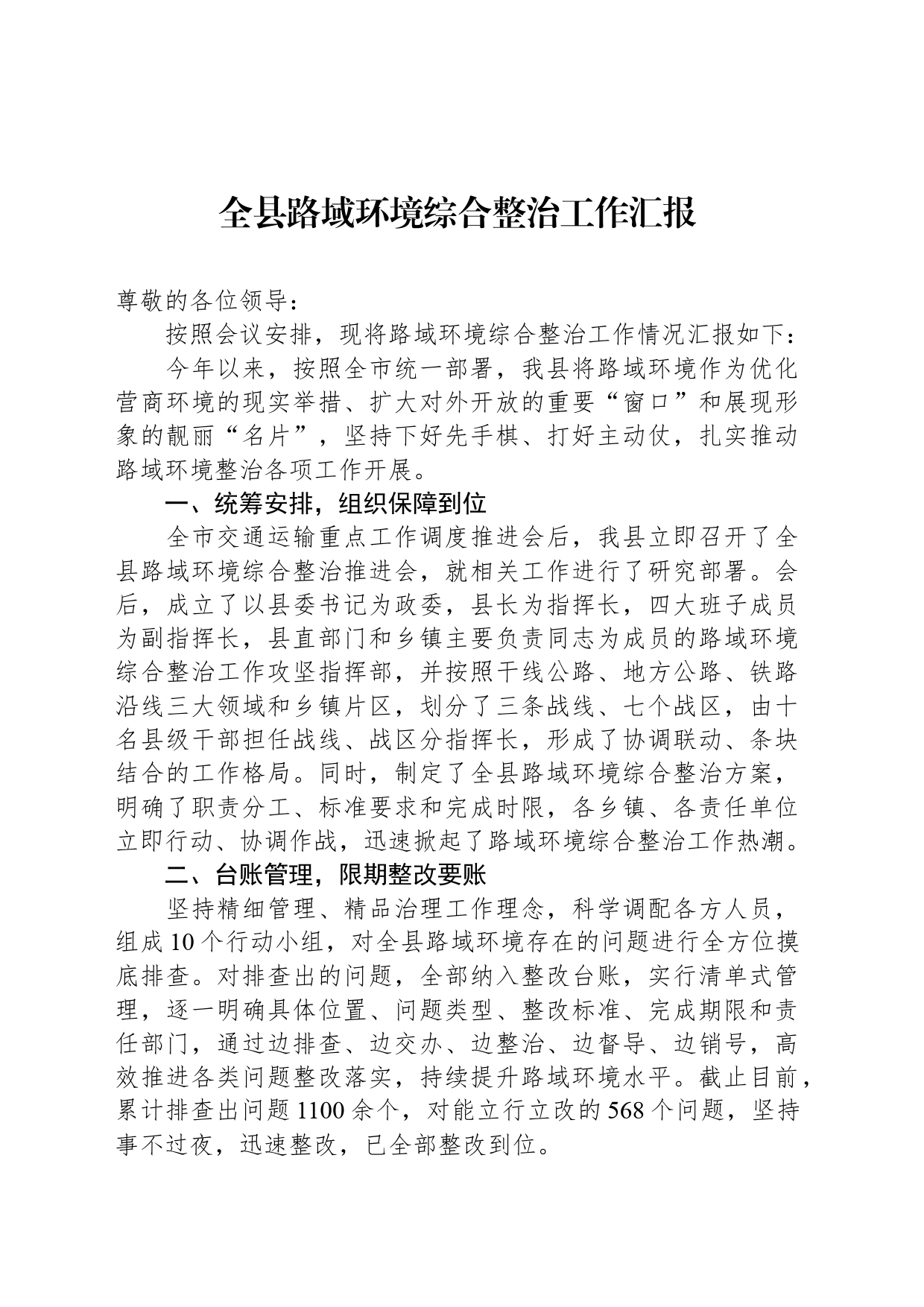 全县路域环境综合整治工作汇报_第1页