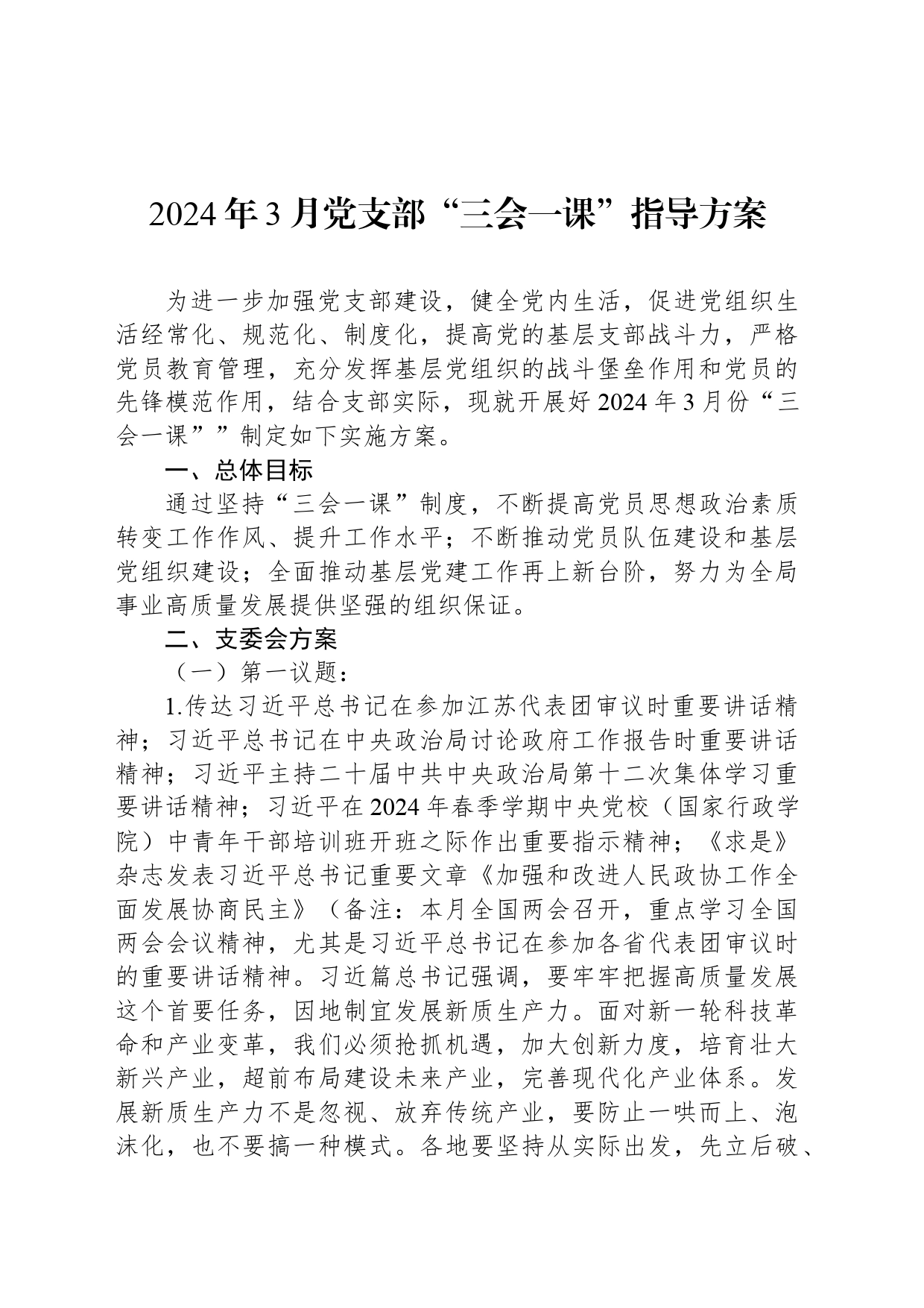 2024年3月党支部“三会一课”指导方案_第1页