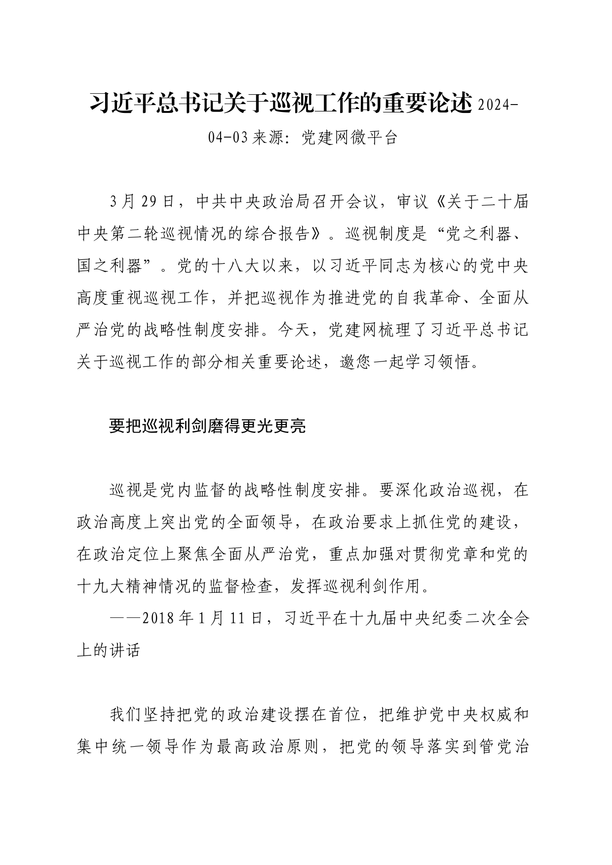 习近平总书记关于巡视工作的重要论述_第1页