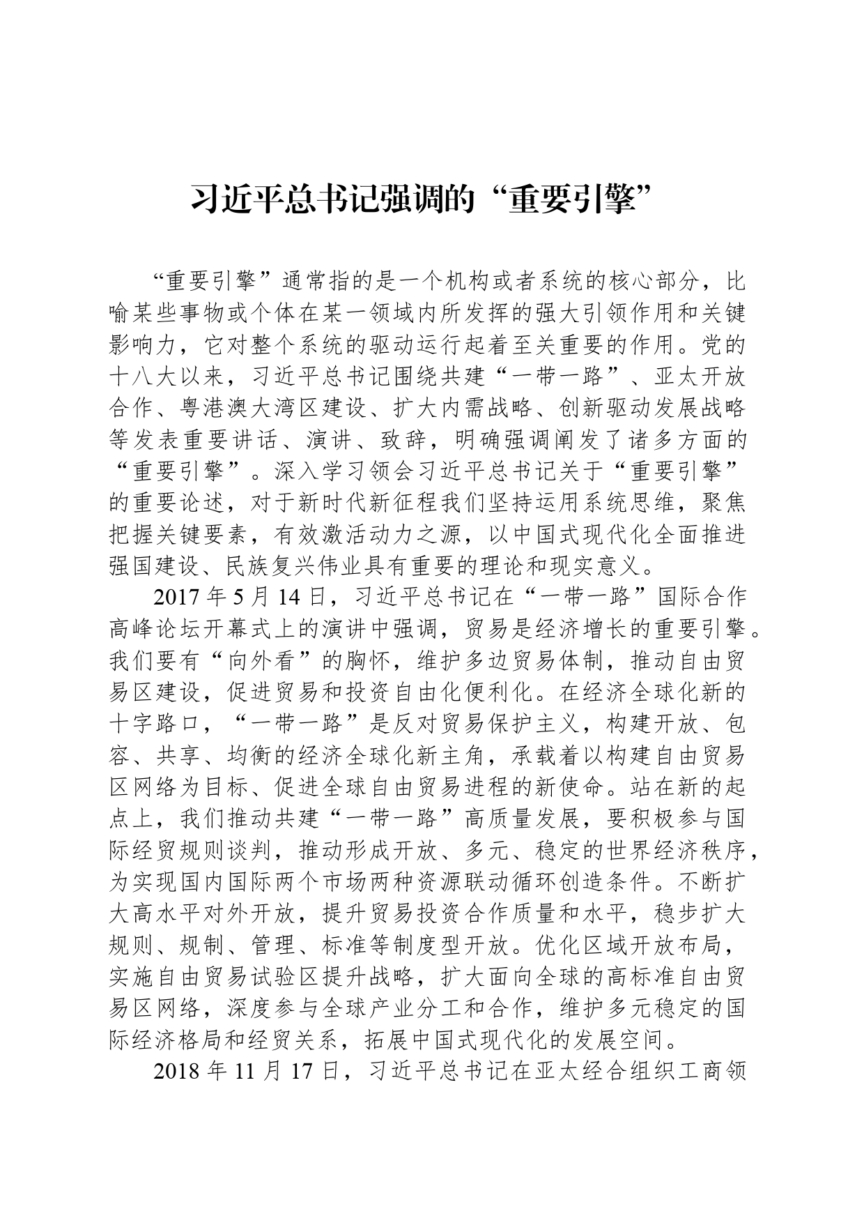 习近平总书记强调的“重要引擎”_第1页