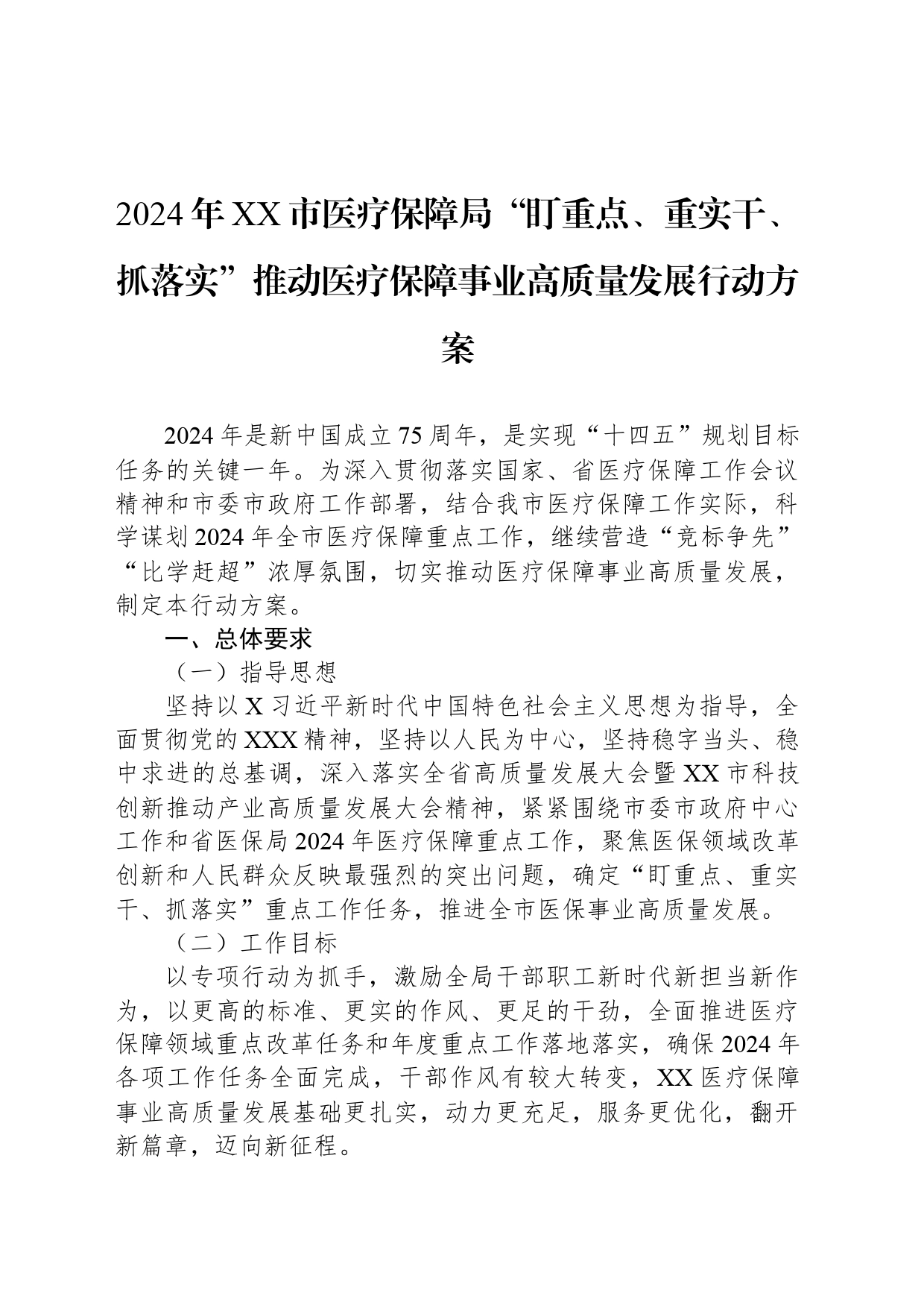 2024年XX市医疗保障局“盯重点、重实干、抓落实”推动医疗保障事业高质量发展行动方案_第1页