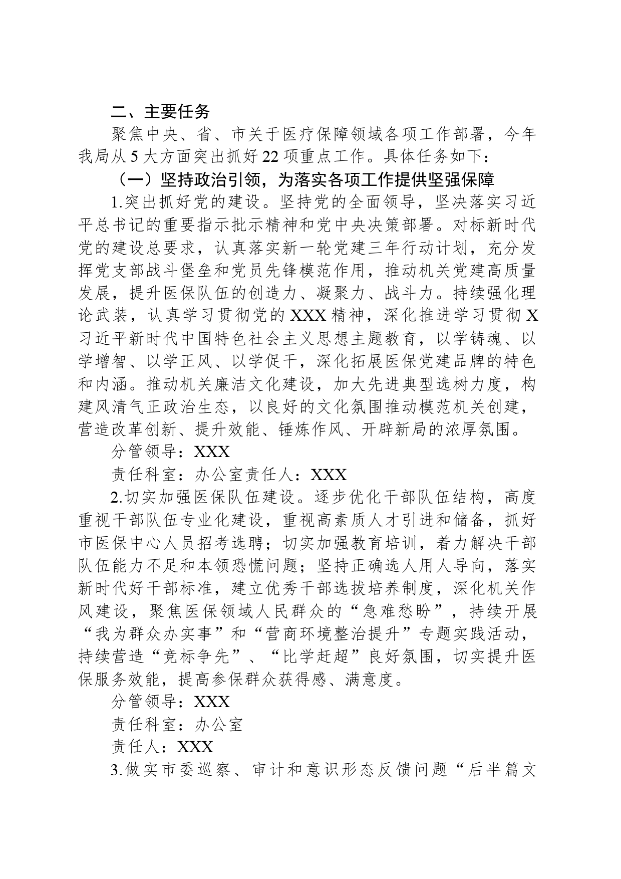 2024年XX市医疗保障局“盯重点、重实干、抓落实”推动医疗保障事业高质量发展行动方案_第2页
