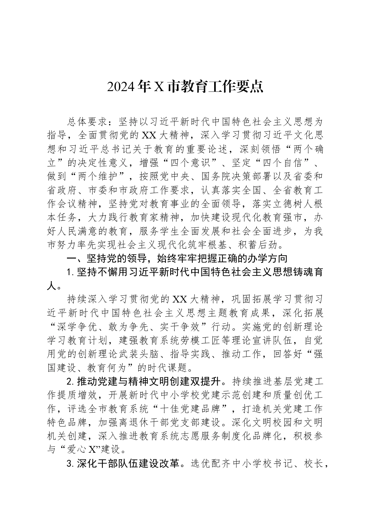 2024年X市教育工作要点_第1页