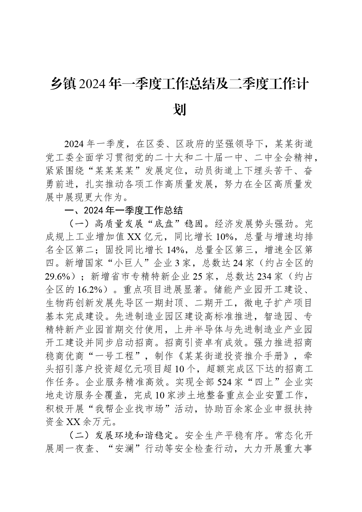 乡镇街道2024年一季度工作总结及二季度工作计划_第1页