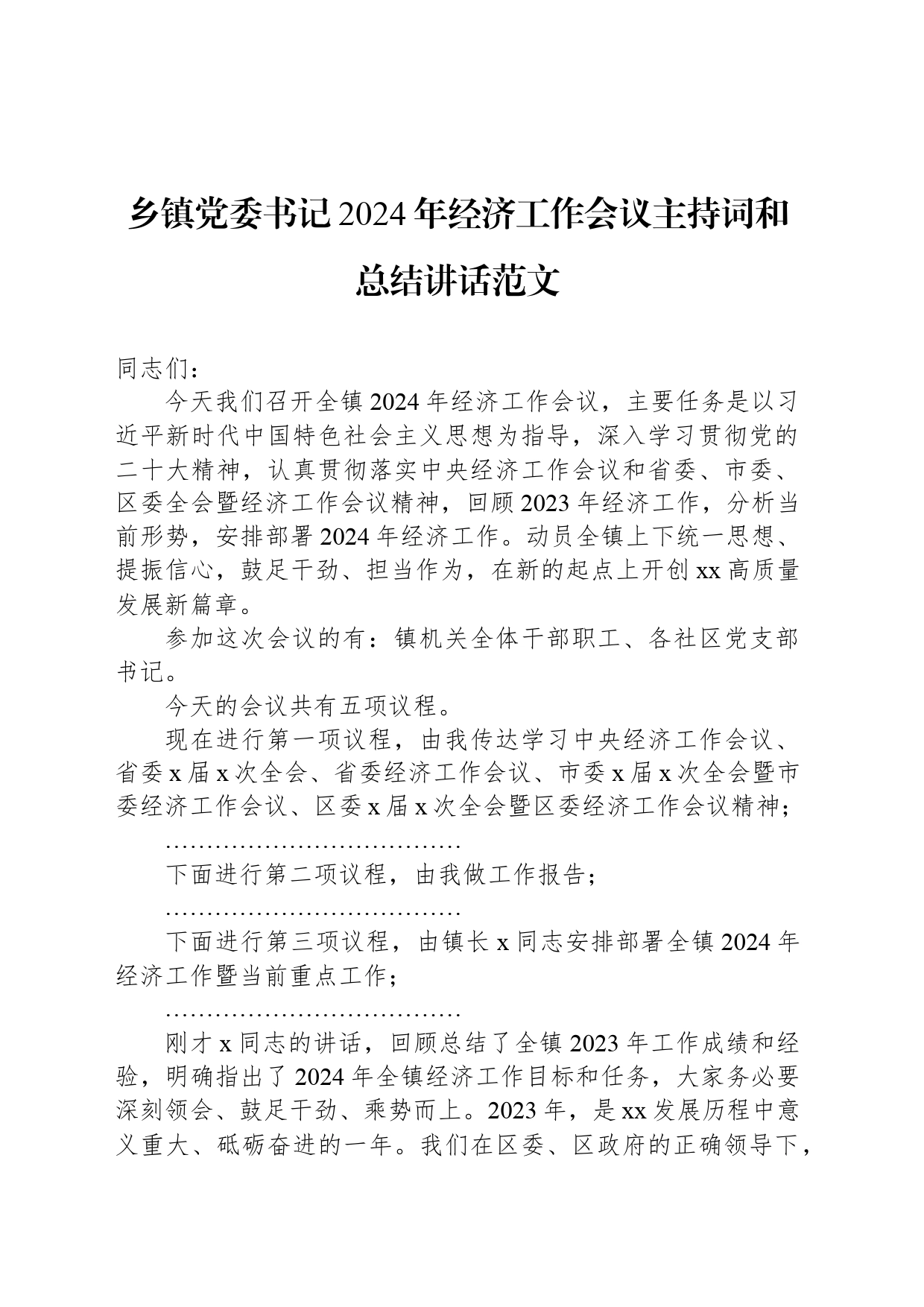 乡镇街道党委书记2024年经济工作会议主持词和总结讲话范文_第1页