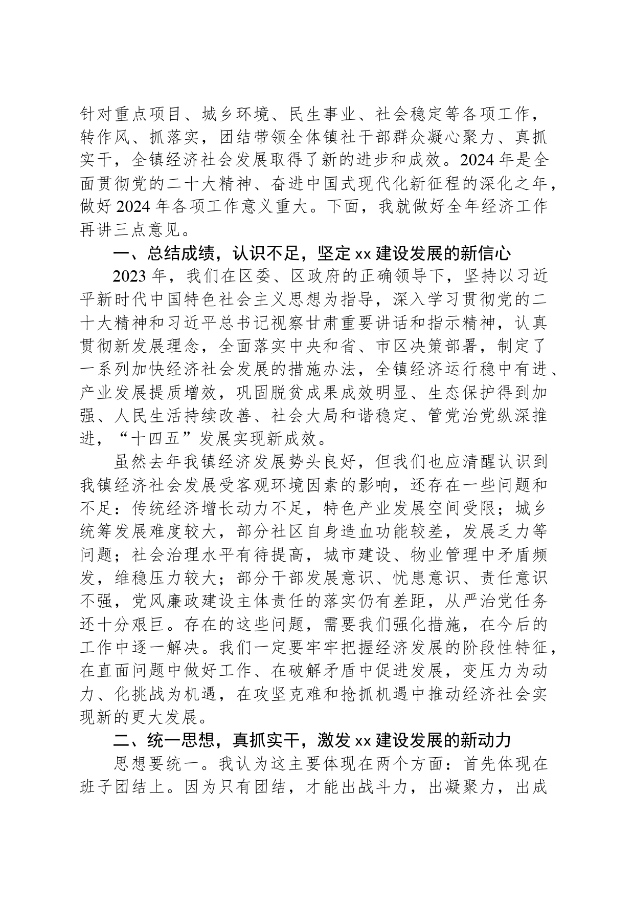 乡镇街道党委书记2024年经济工作会议主持词和总结讲话范文_第2页