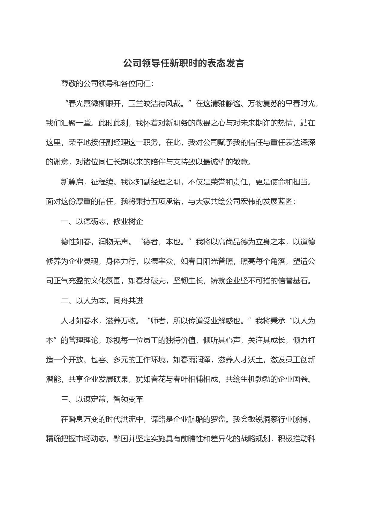 公司领导任新职时的表态发言_第1页