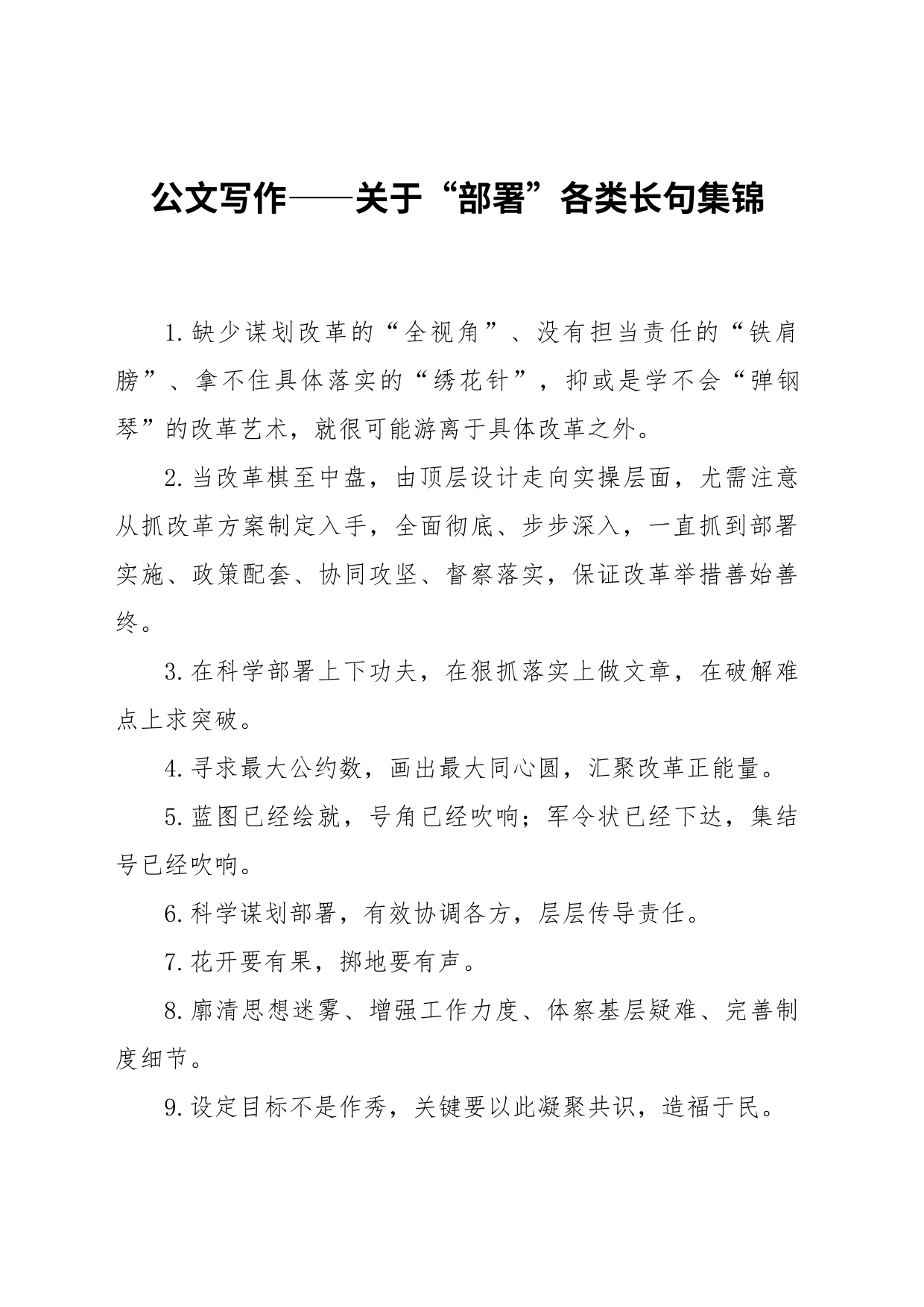公文写作——关于“部署”各类长句集锦_第1页