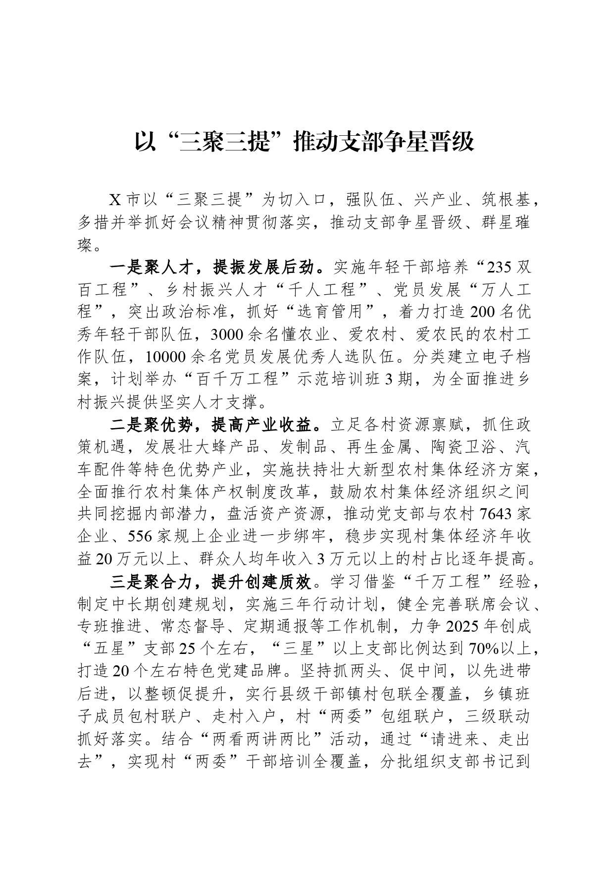 以“三聚三提”推动支部争星晋级_第1页