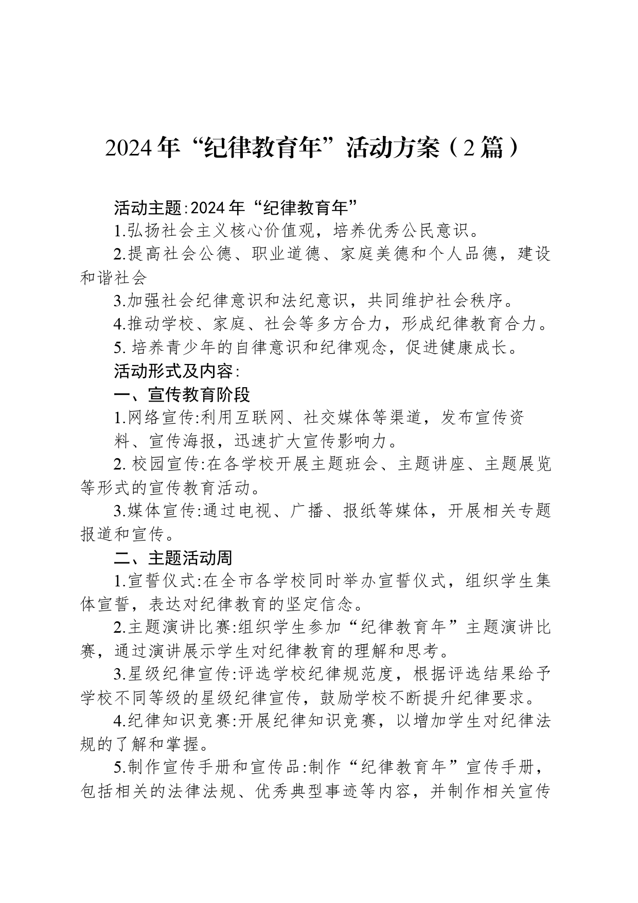 2024年“纪律教育年”活动方案（2篇）_第1页