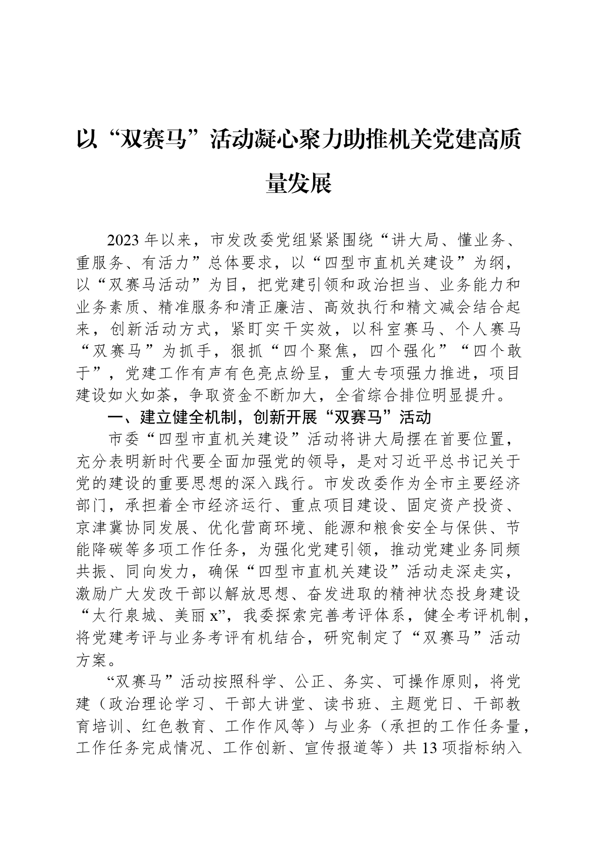 以“双赛马”活动凝心聚力助推机关党建高质量发展_第1页