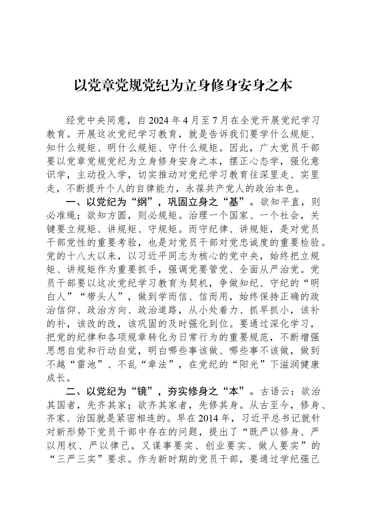 以党章党规党纪为立身修身安身之本_第1页