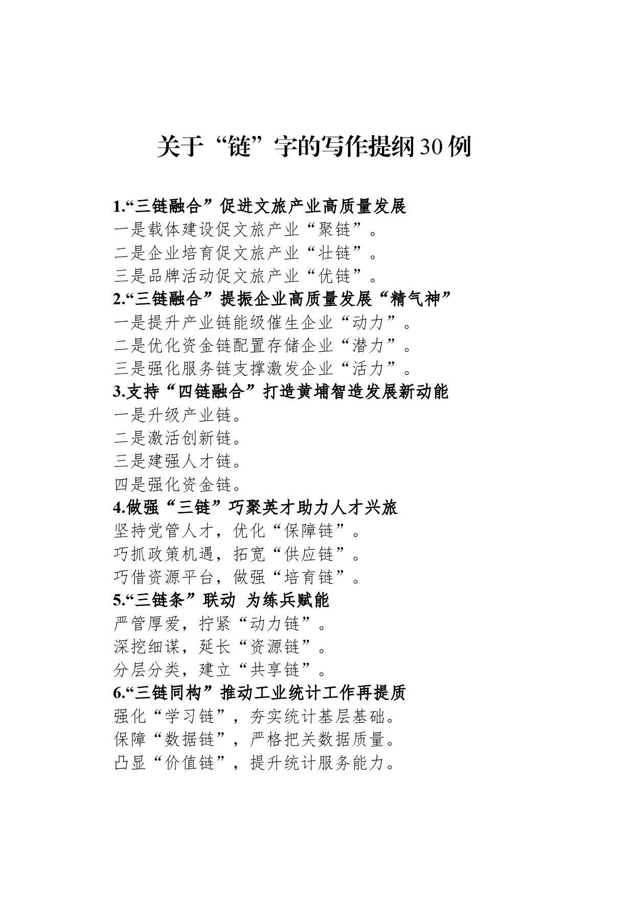 关于“链”字的写作提纲30例_第1页