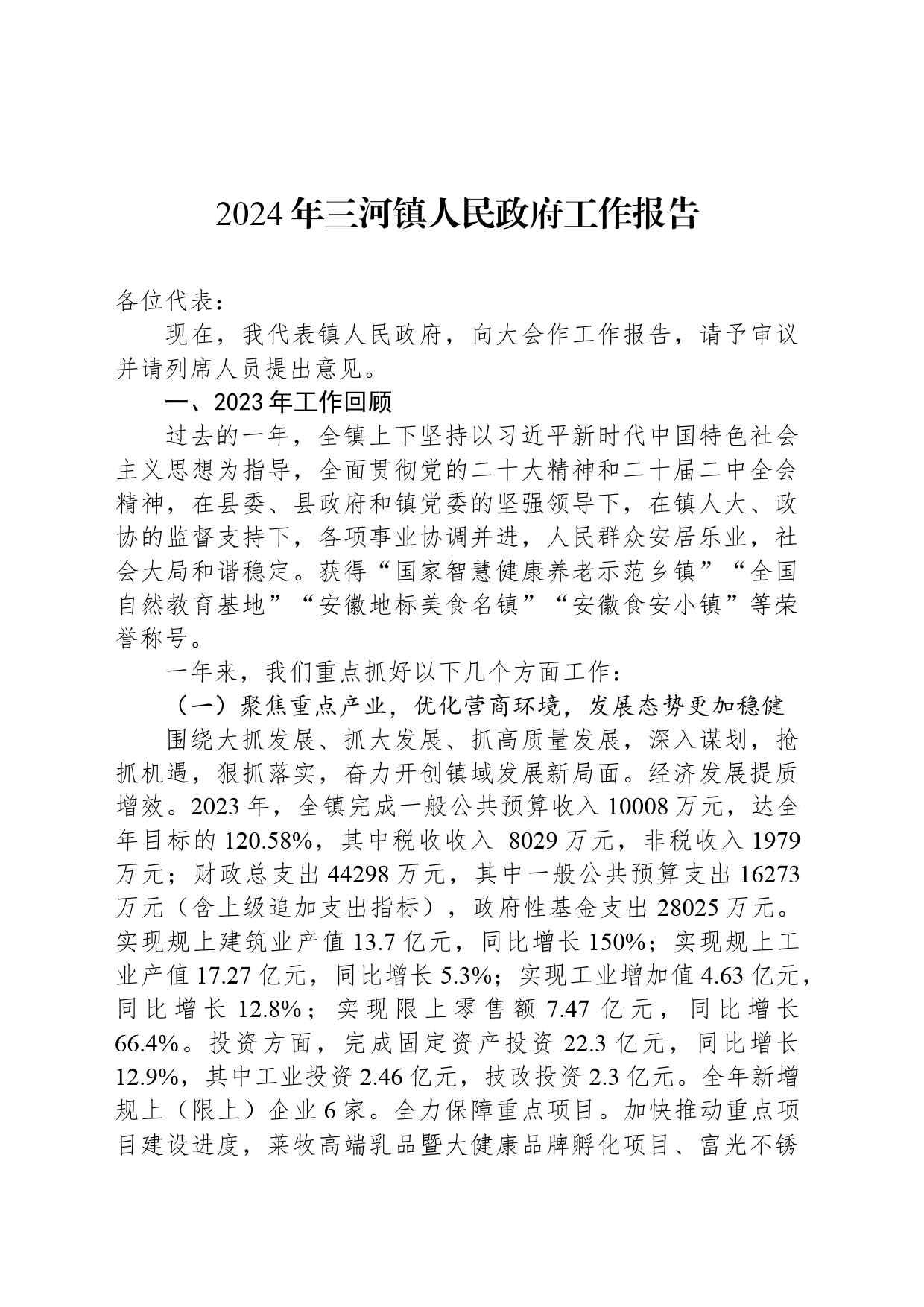 2024年三河镇人民政府工作报告(20240330)_第1页