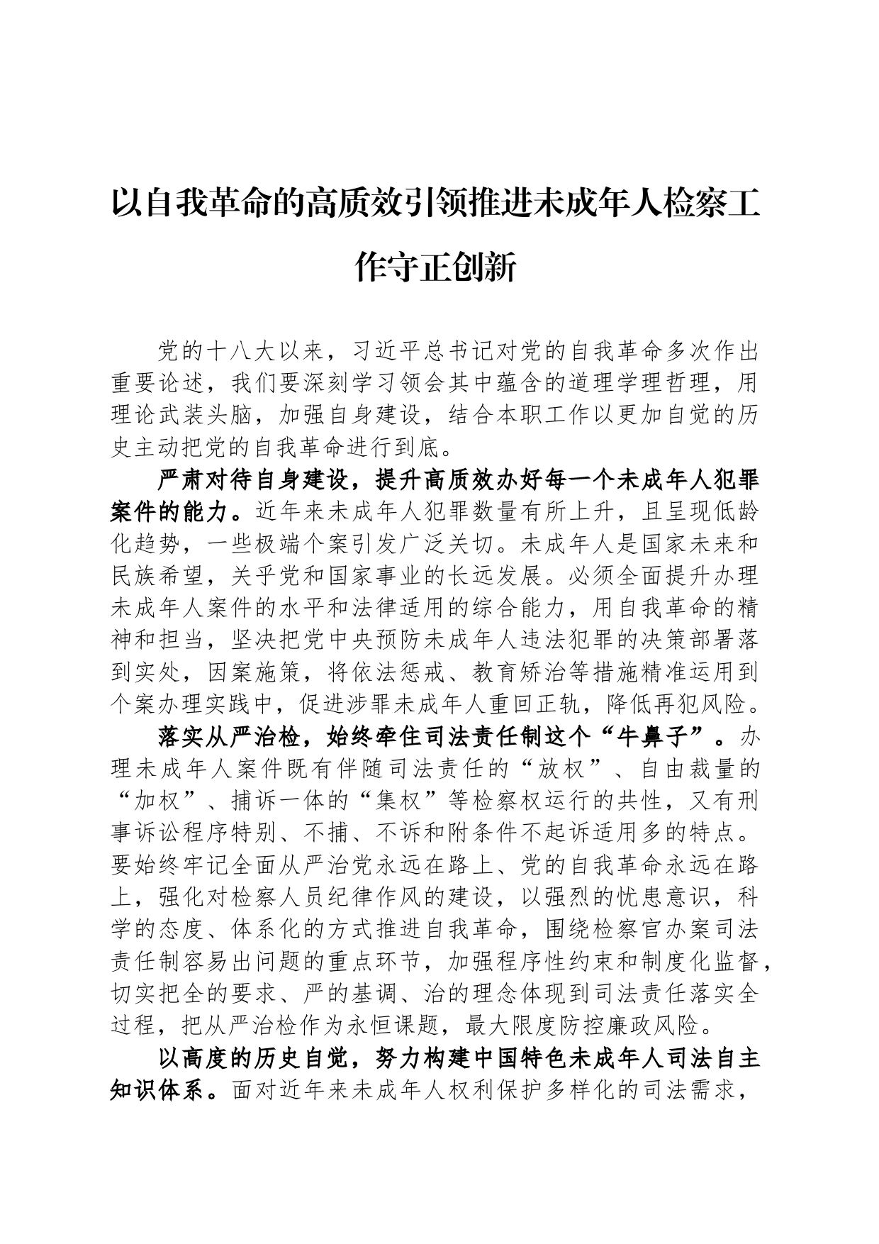 以自我革命的高质效引领推进未成年人检察工作守正创新_第1页