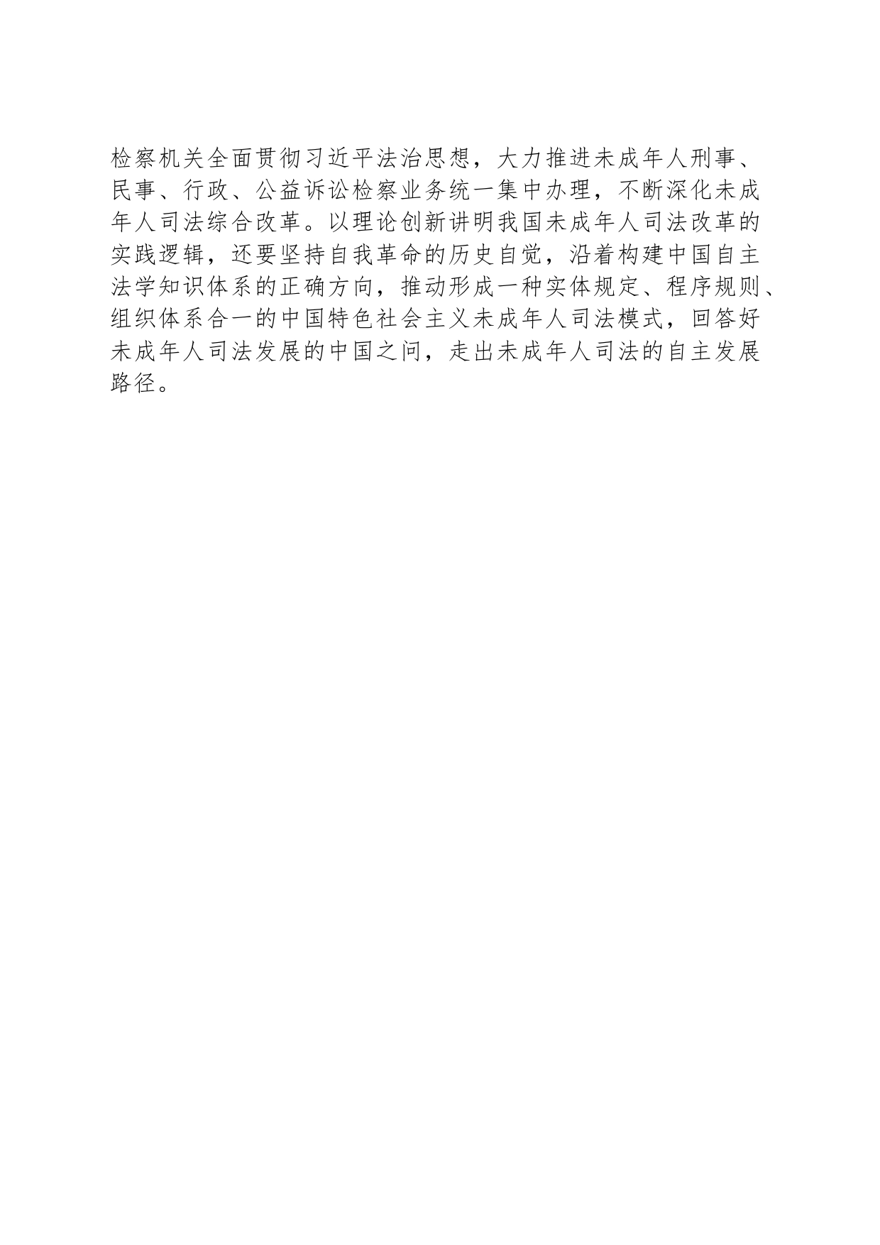 以自我革命的高质效引领推进未成年人检察工作守正创新_第2页