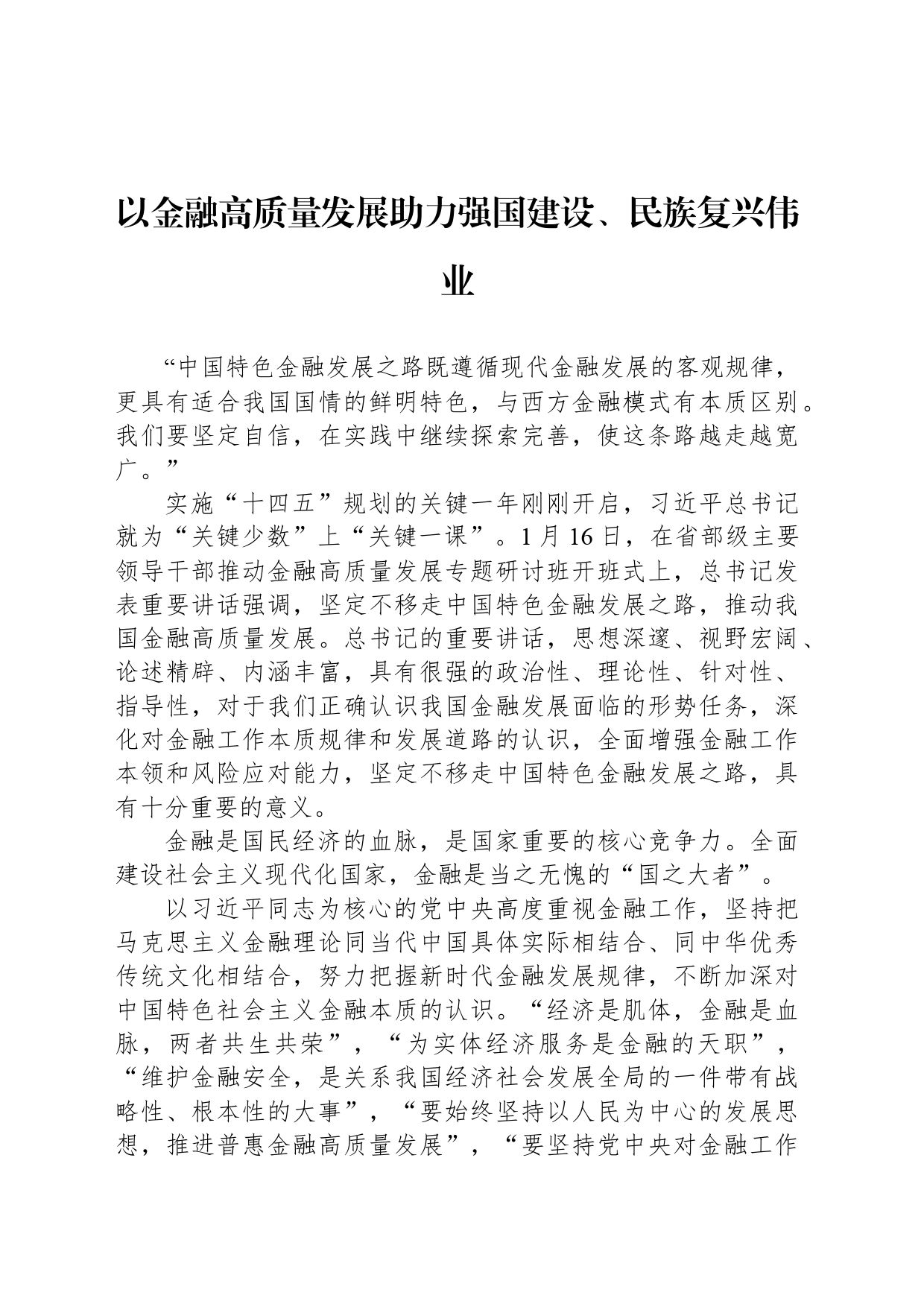 以金融高质量发展助力强国建设、民族复兴伟业_第1页