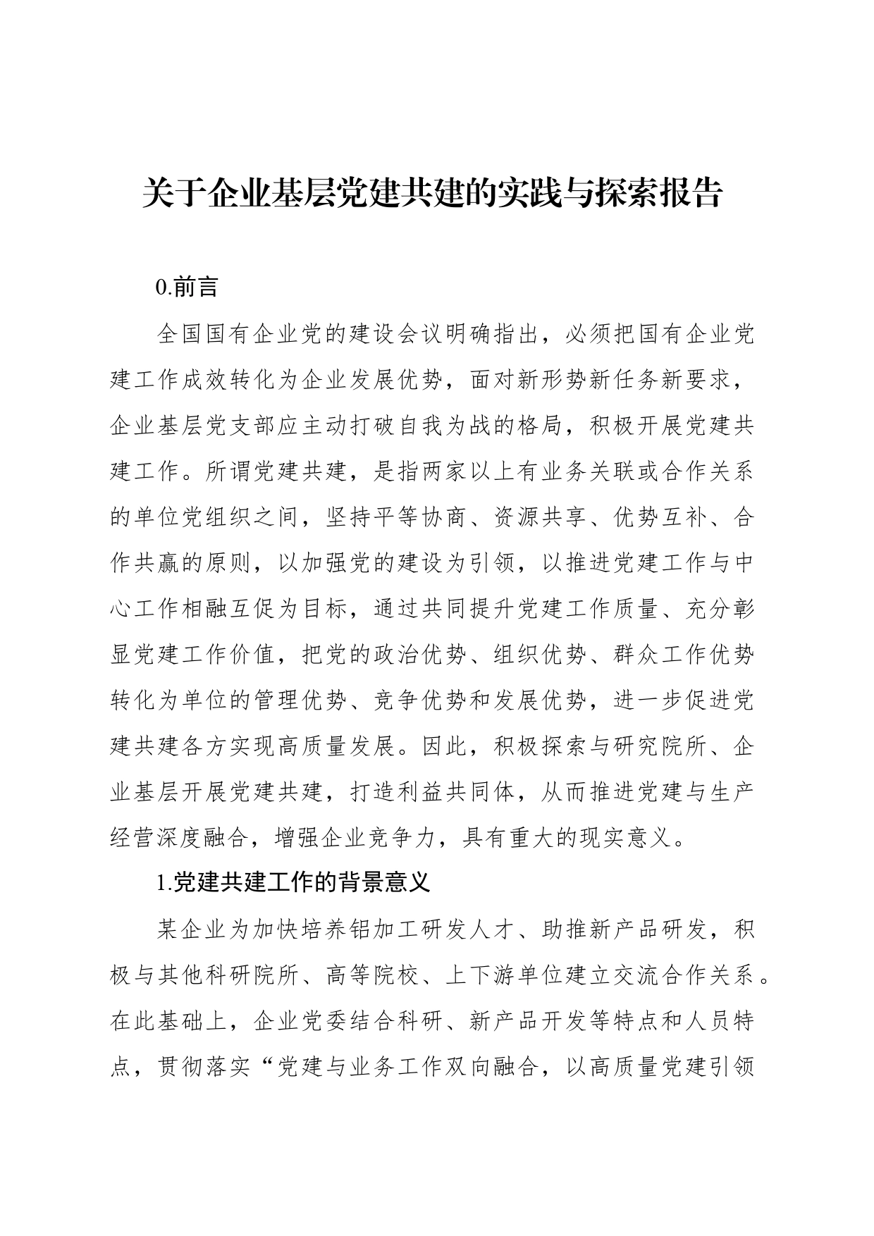 关于企业基层党建共建的实践与探索报告_第1页