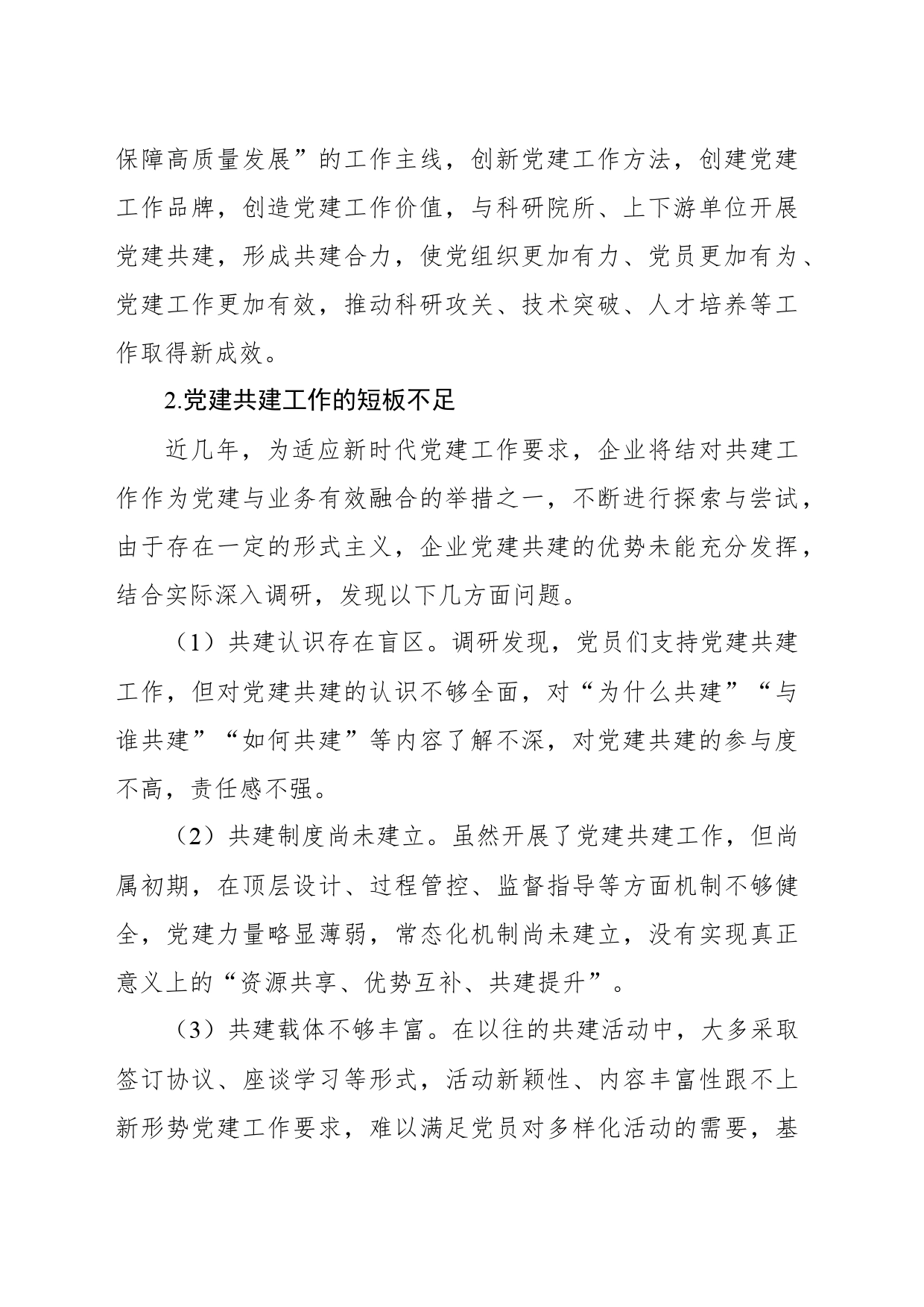 关于企业基层党建共建的实践与探索报告_第2页