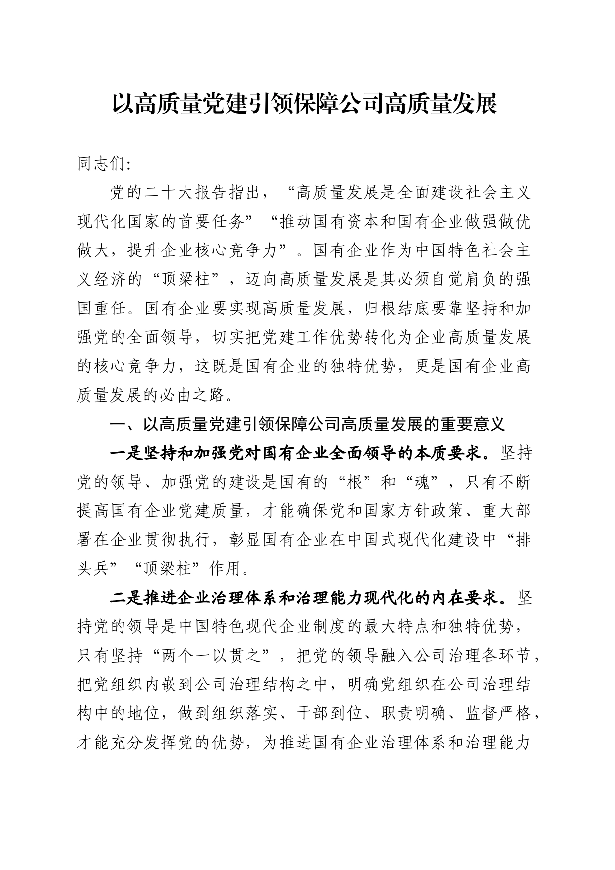 以高质量党建引领保障公司高质量发展_第1页