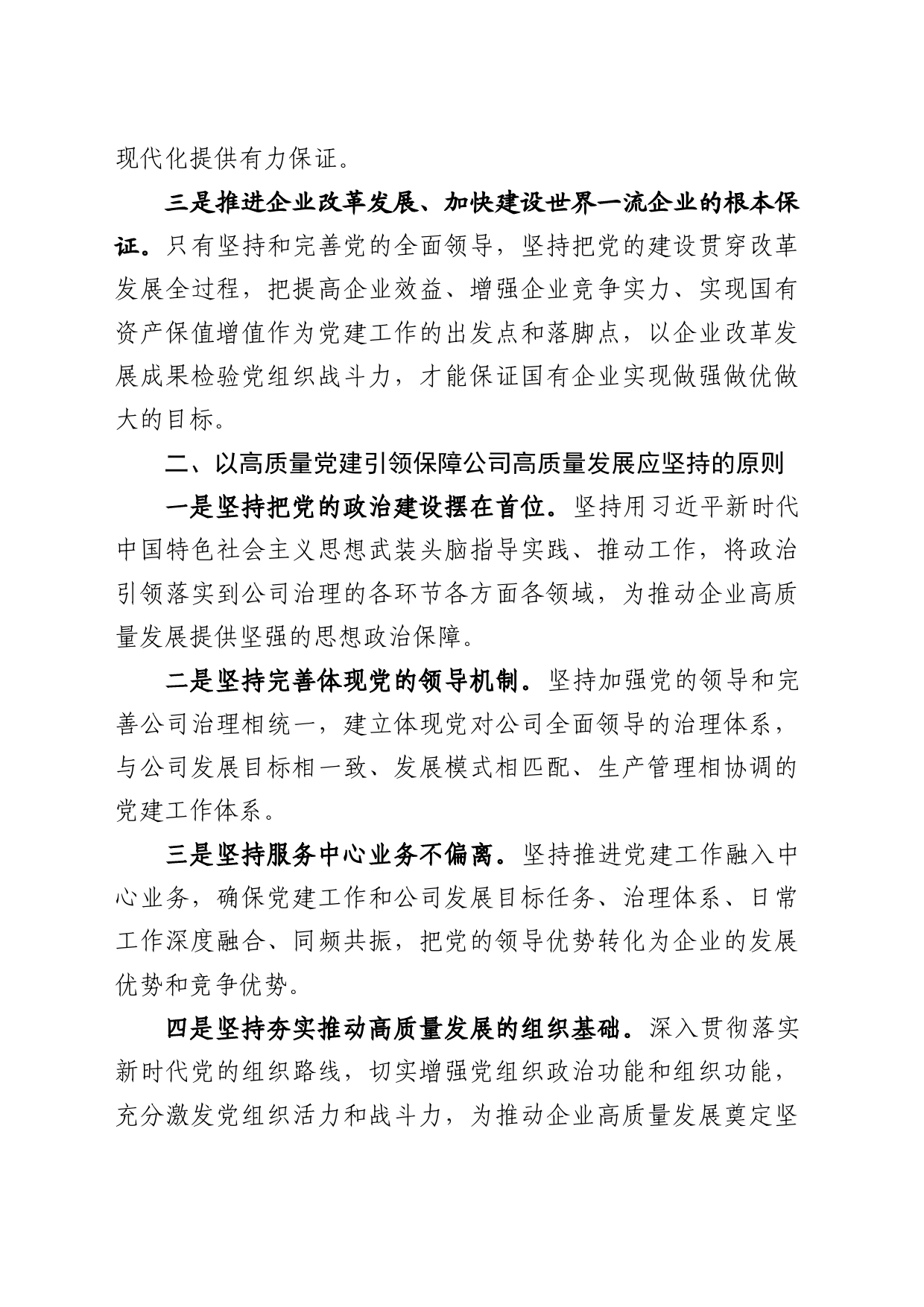以高质量党建引领保障公司高质量发展_第2页