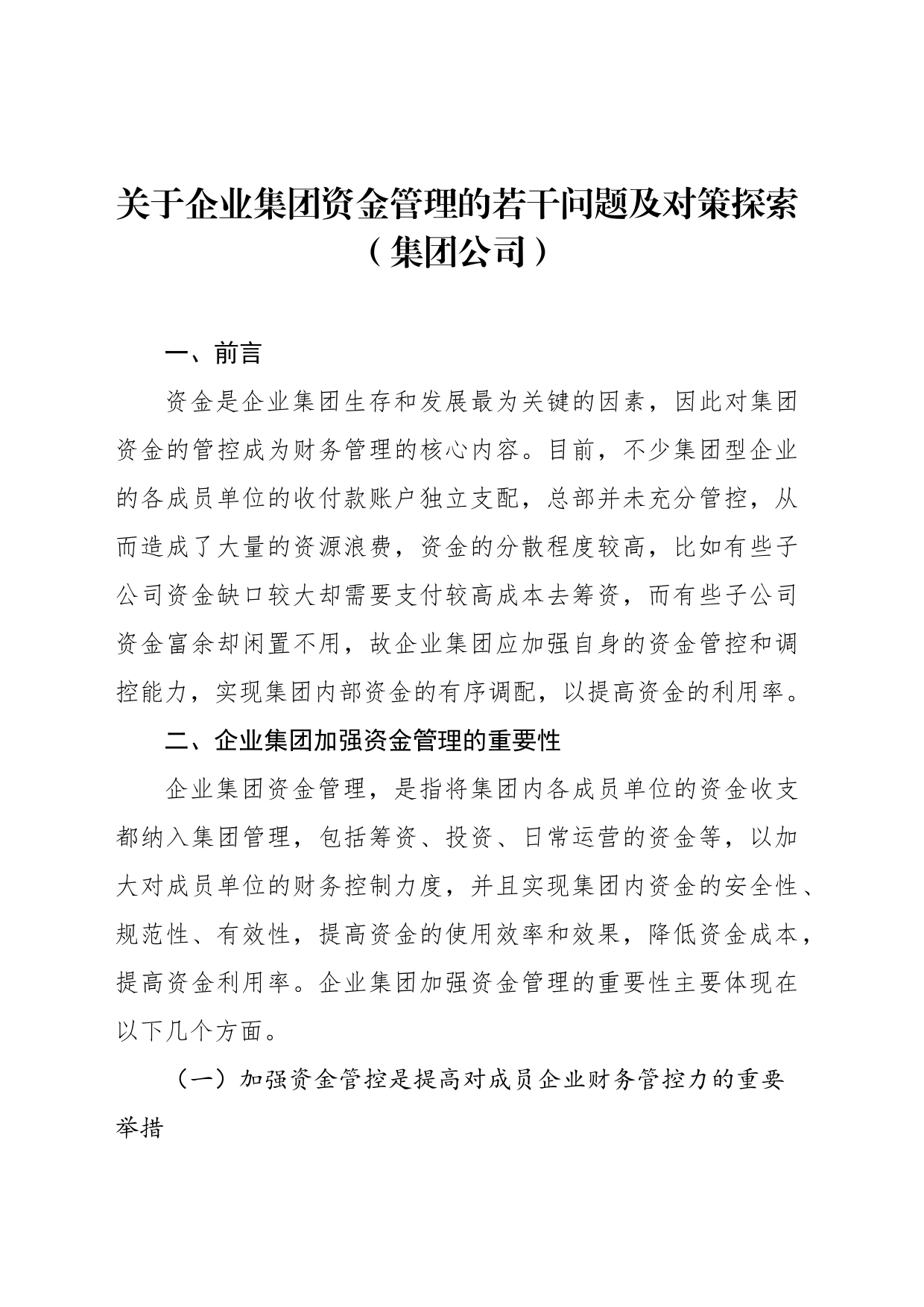 关于企业集团资金管理的若干问题及对策探索（集团公司）_第1页