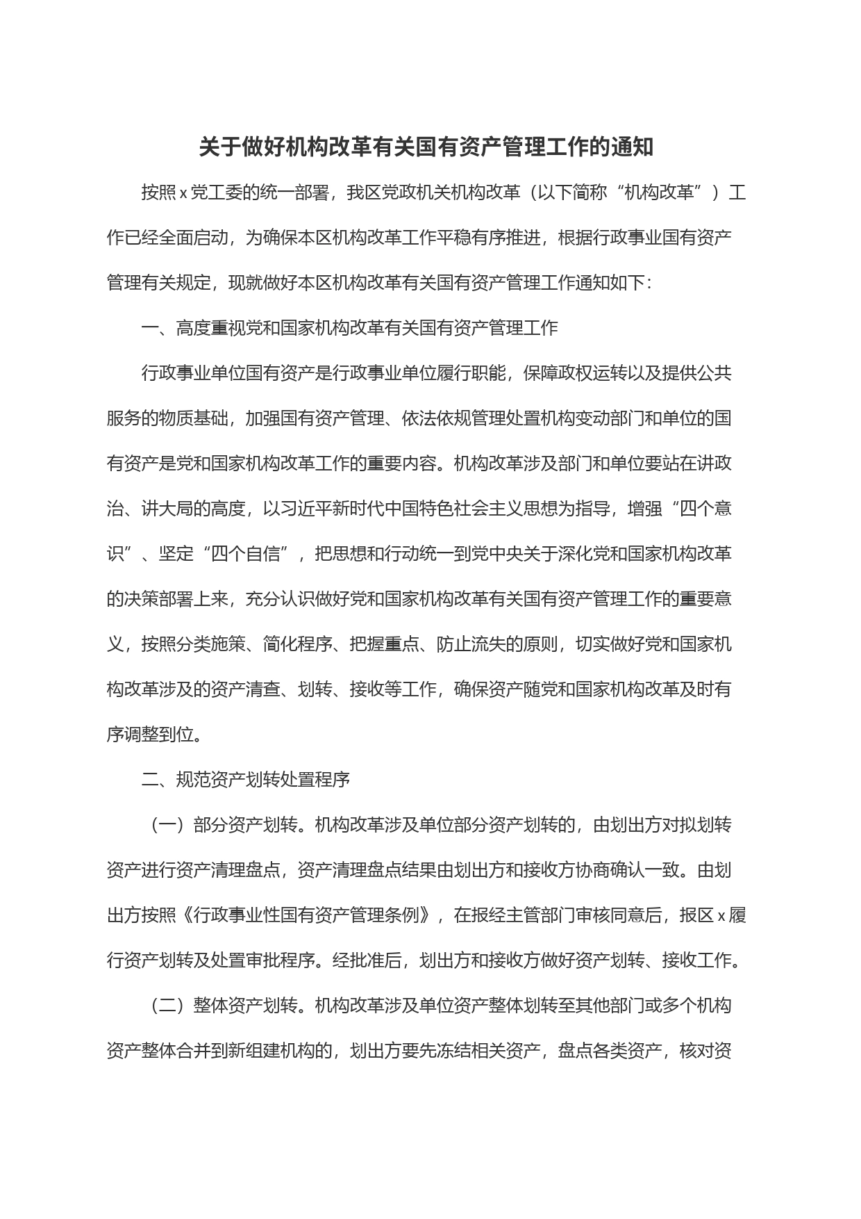 关于做好机构改革有关国有资产管理工作的通知_第1页